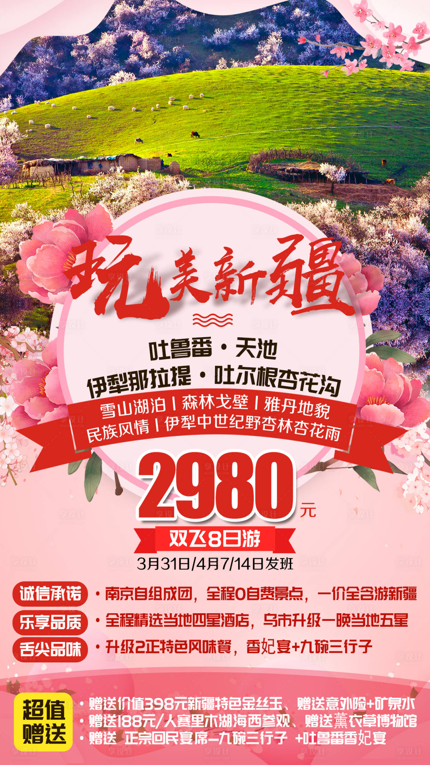源文件下載【享設(shè)計】搜索編號：61680002408999081【新疆吐魯番天池杏花溝旅游海報】