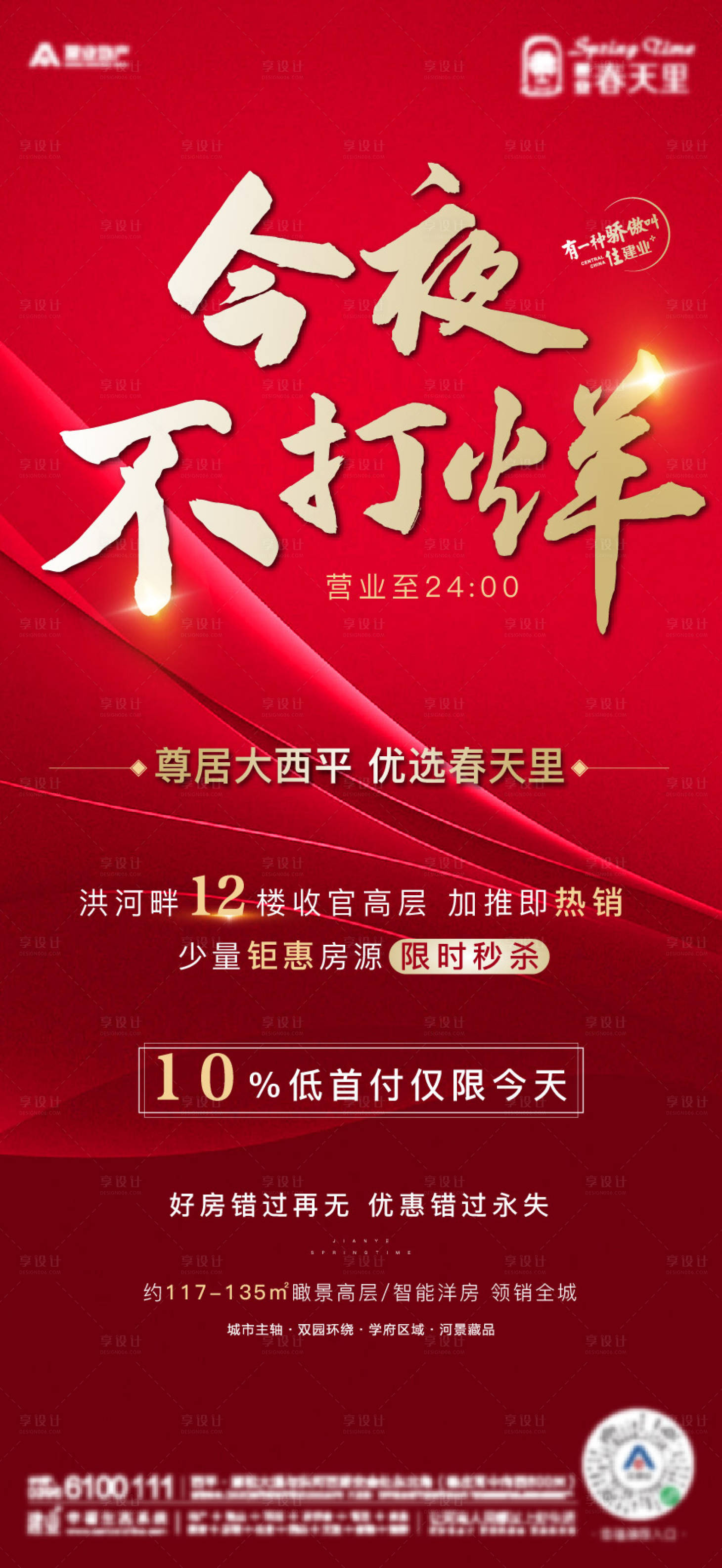 源文件下载【地产红金不打烊海报】编号：22420002177721567