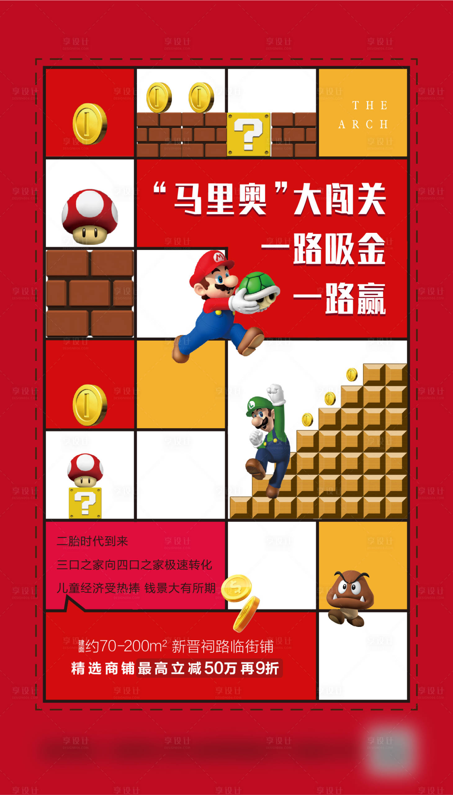源文件下載【享設計】搜索編號：39490002319964962【地產商鋪商業馬里奧創意海報】