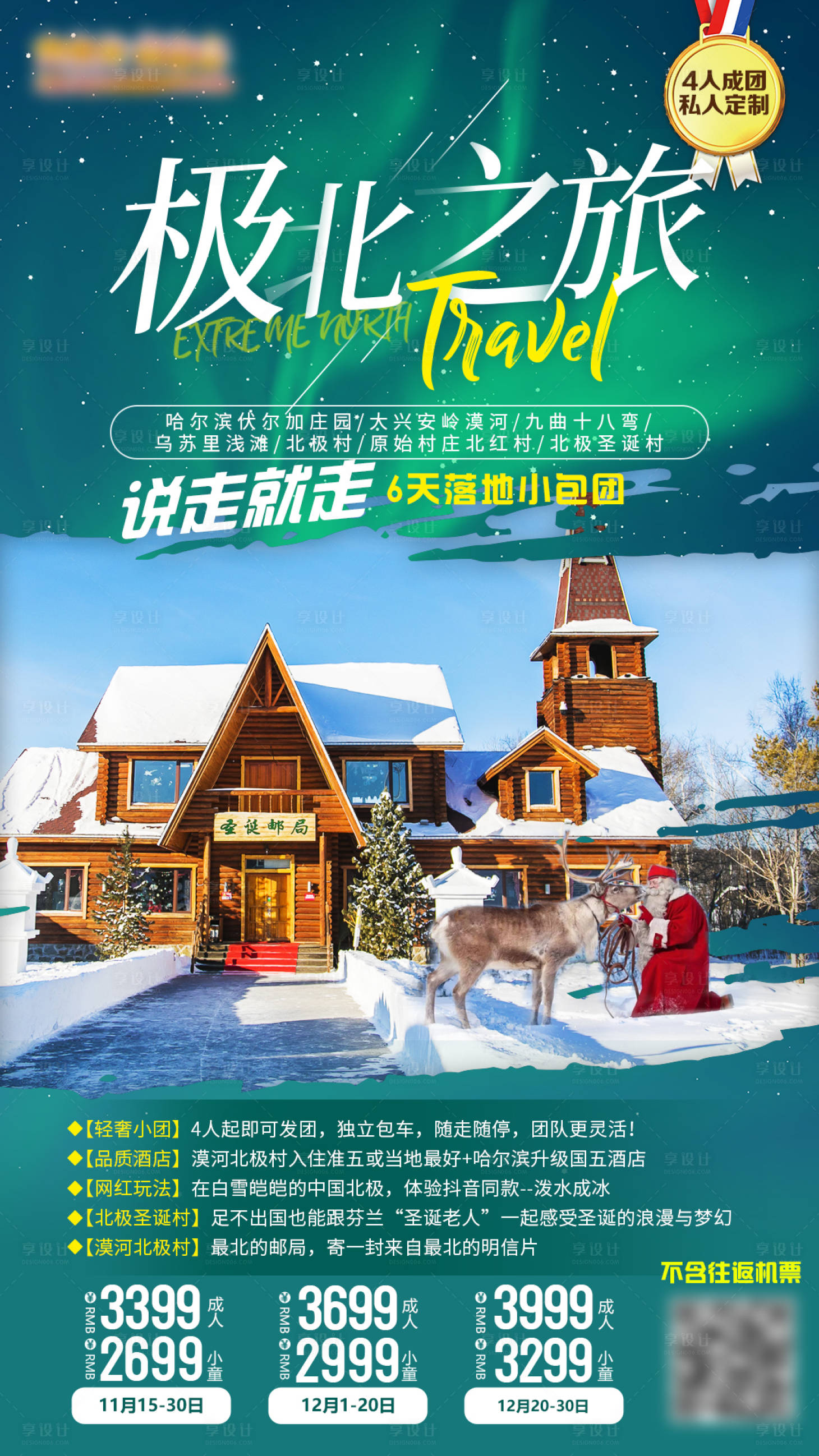 源文件下載【享設(shè)計】搜索編號：65710002178418606【極北之旅北極村海報】
