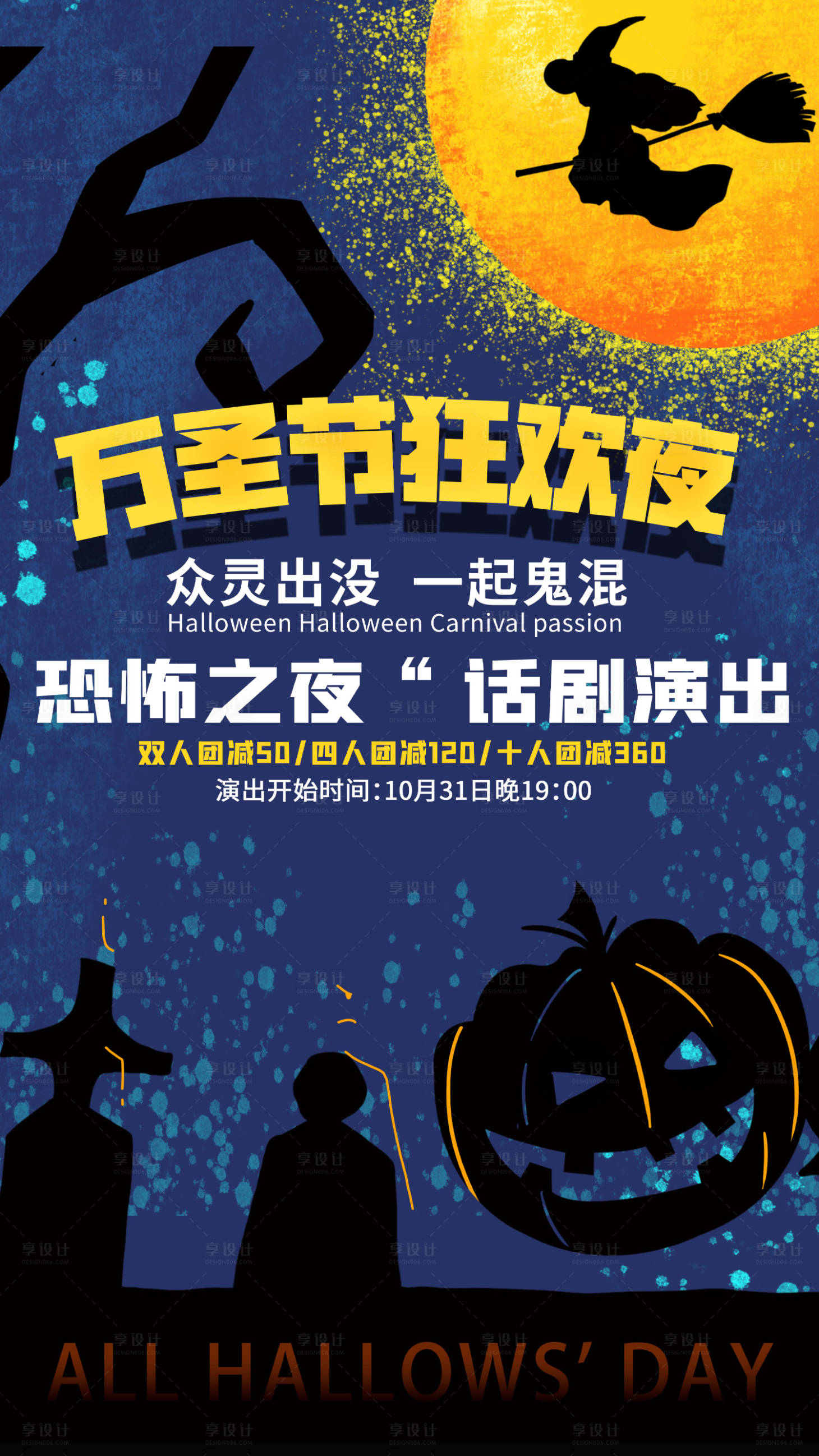 源文件下載【享設計】搜索編號：91520002419214144【萬圣節話劇演出海報】