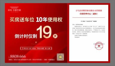 源文件下载【享设计】搜索编号：80460002371568536【地产买房送车位通知倒计时海报】