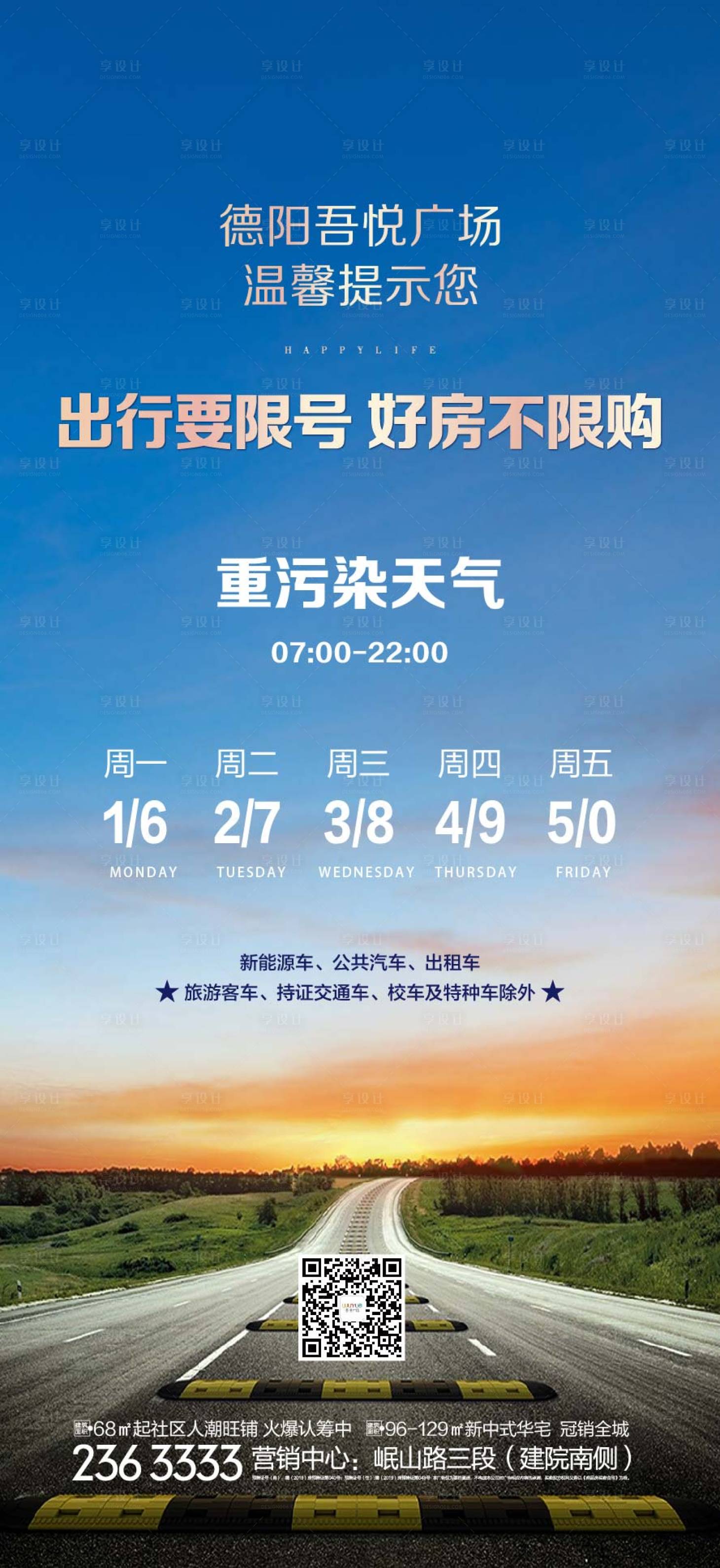 源文件下載【地產限行限號通知海報】編號：40200002256988233