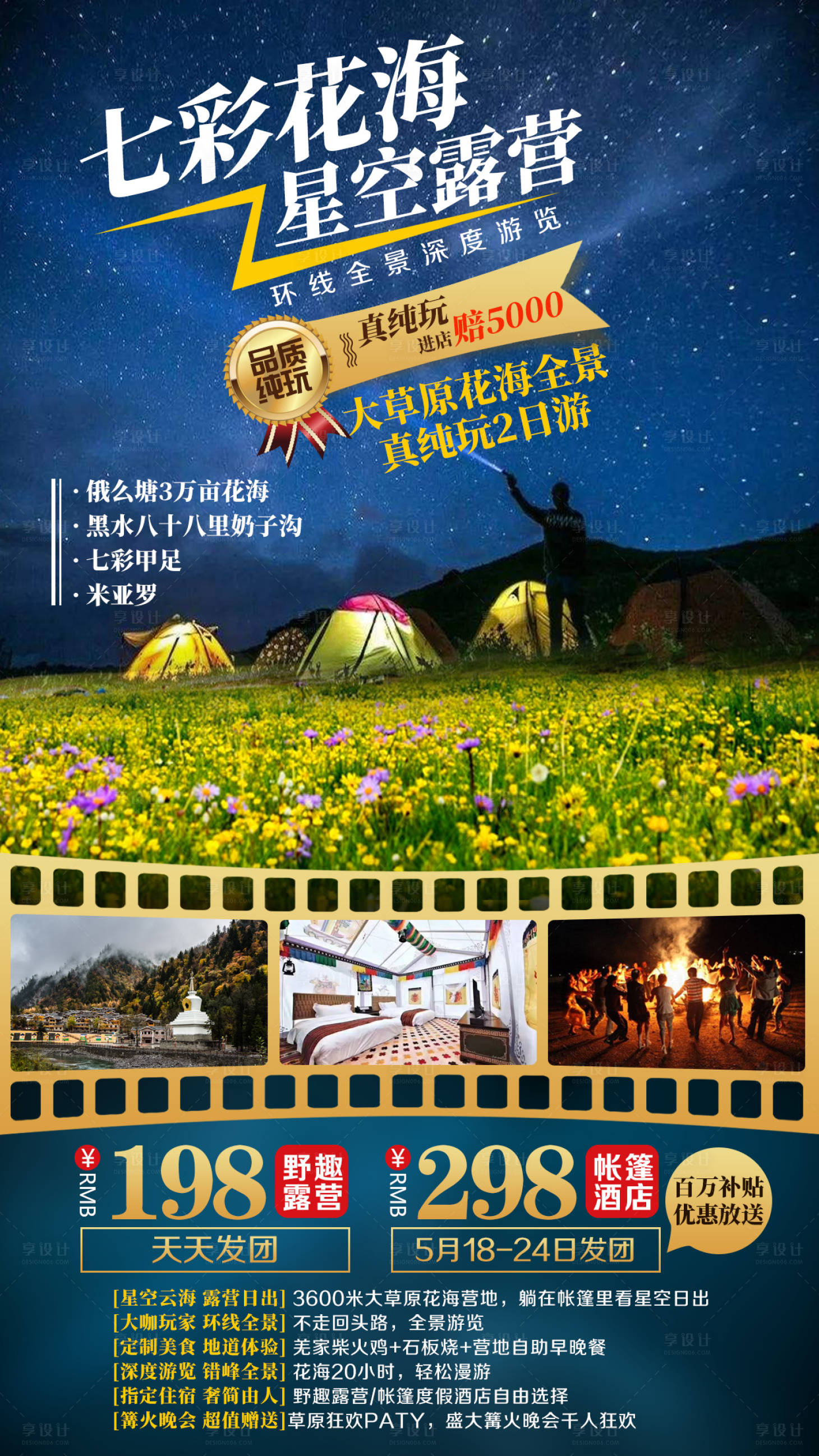 源文件下载【花海星空露营旅游海报】编号：47920002351022528