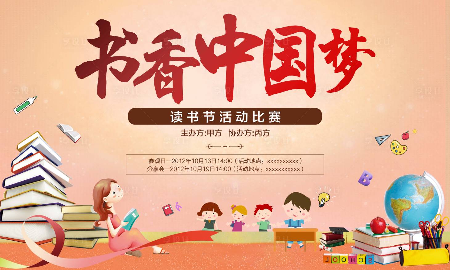 源文件下载【享设计】搜索编号：65640002275954964【读书节活动比赛背景板】