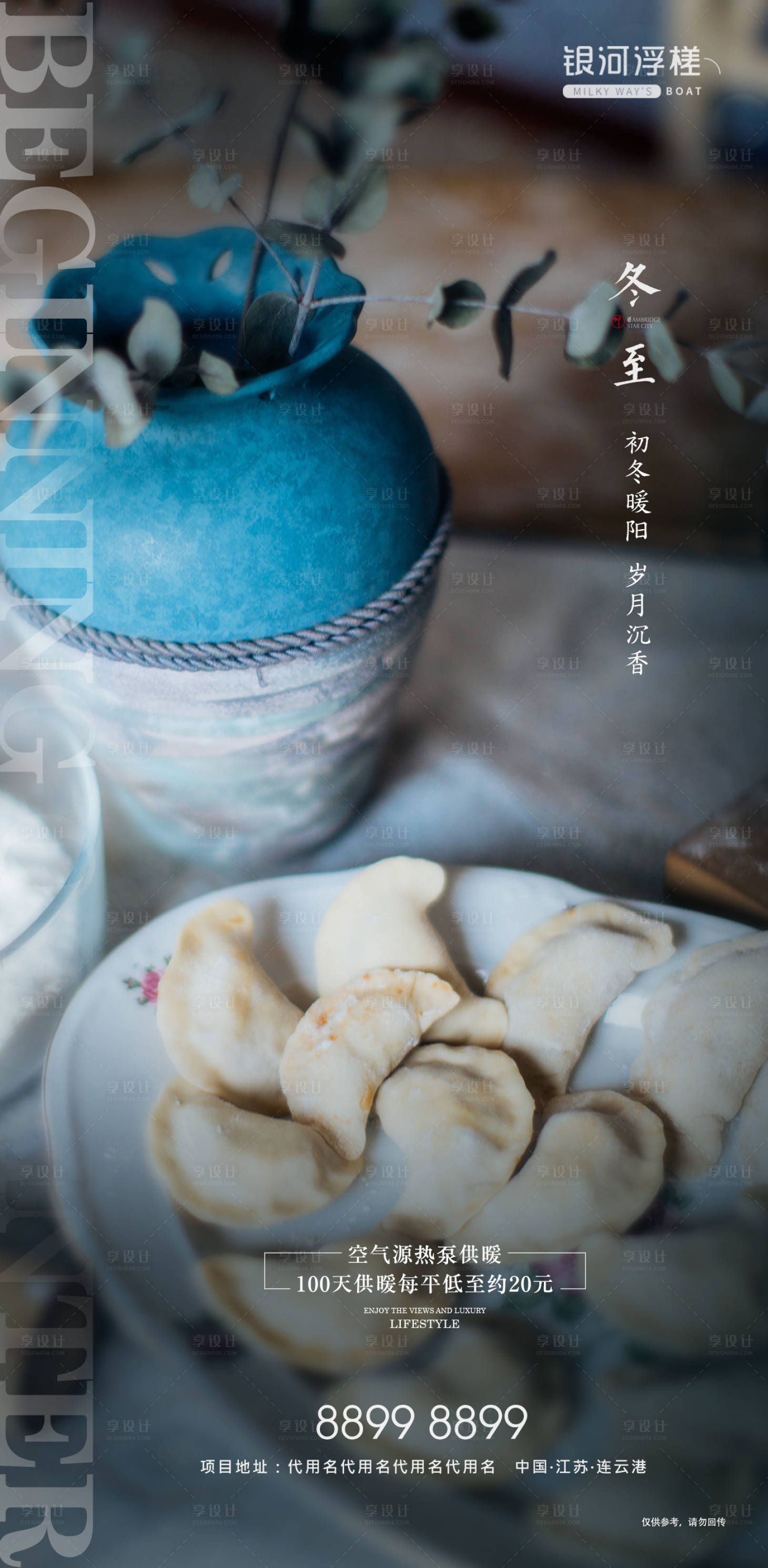 源文件下载【享设计】搜索编号：52170002370758632【房地产冬至节气海报】