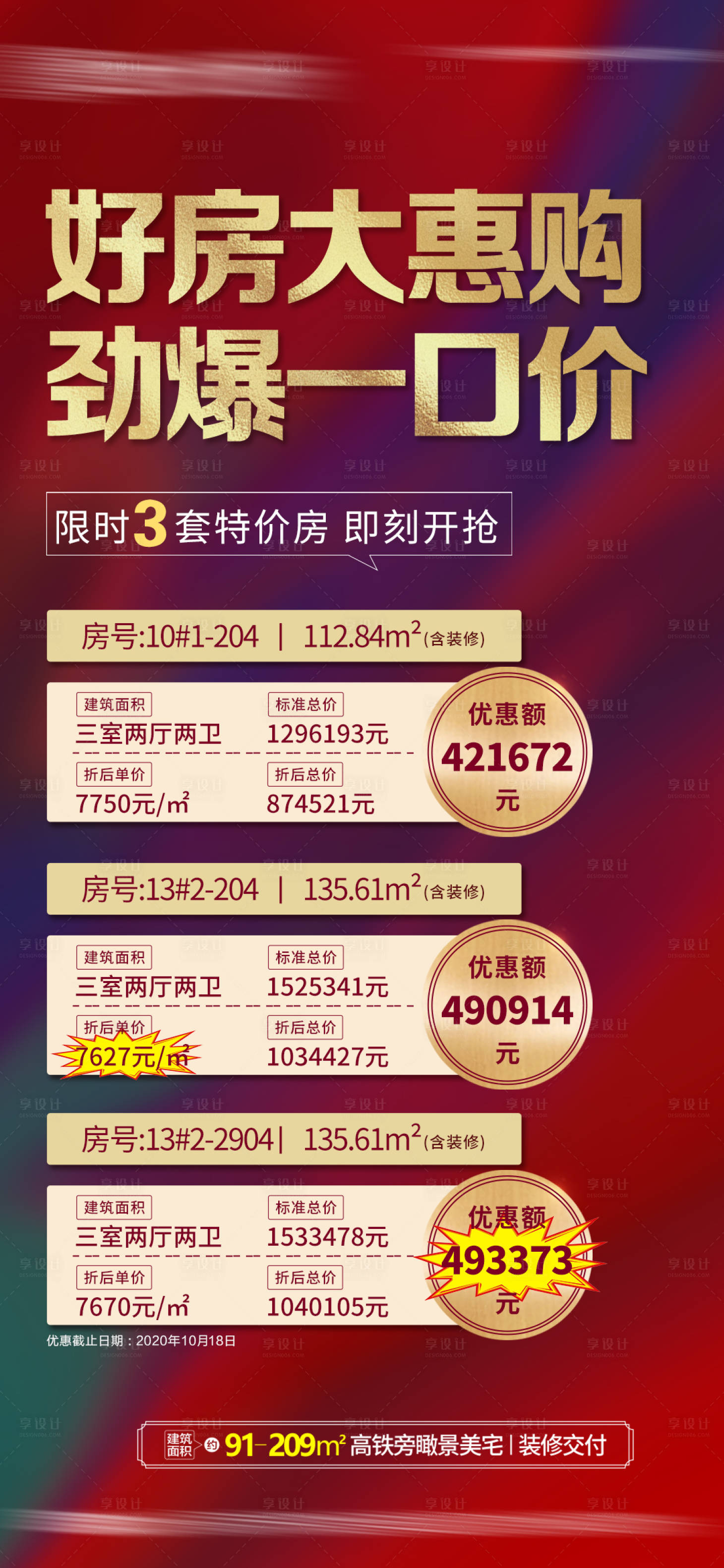 源文件下载【地产特价房海报】编号：65970002255557545