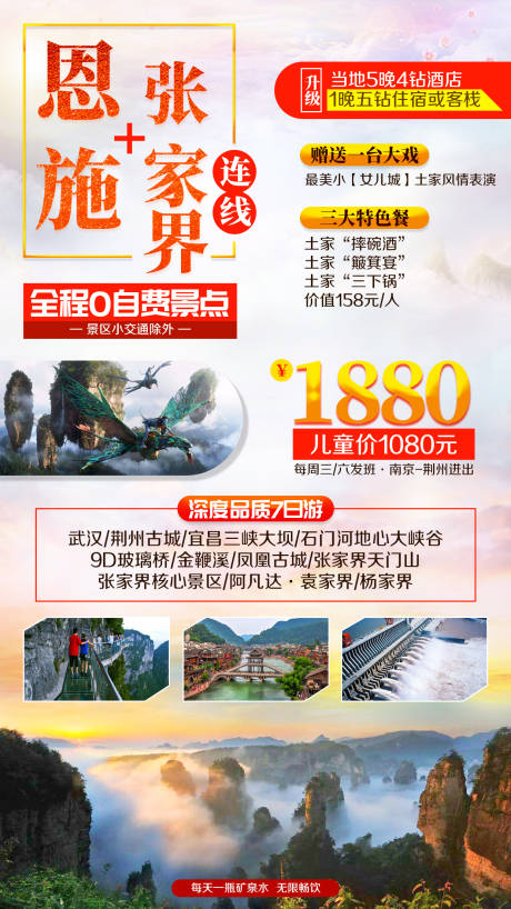 源文件下载【恩施张家界旅游海报】编号：18060002288949199