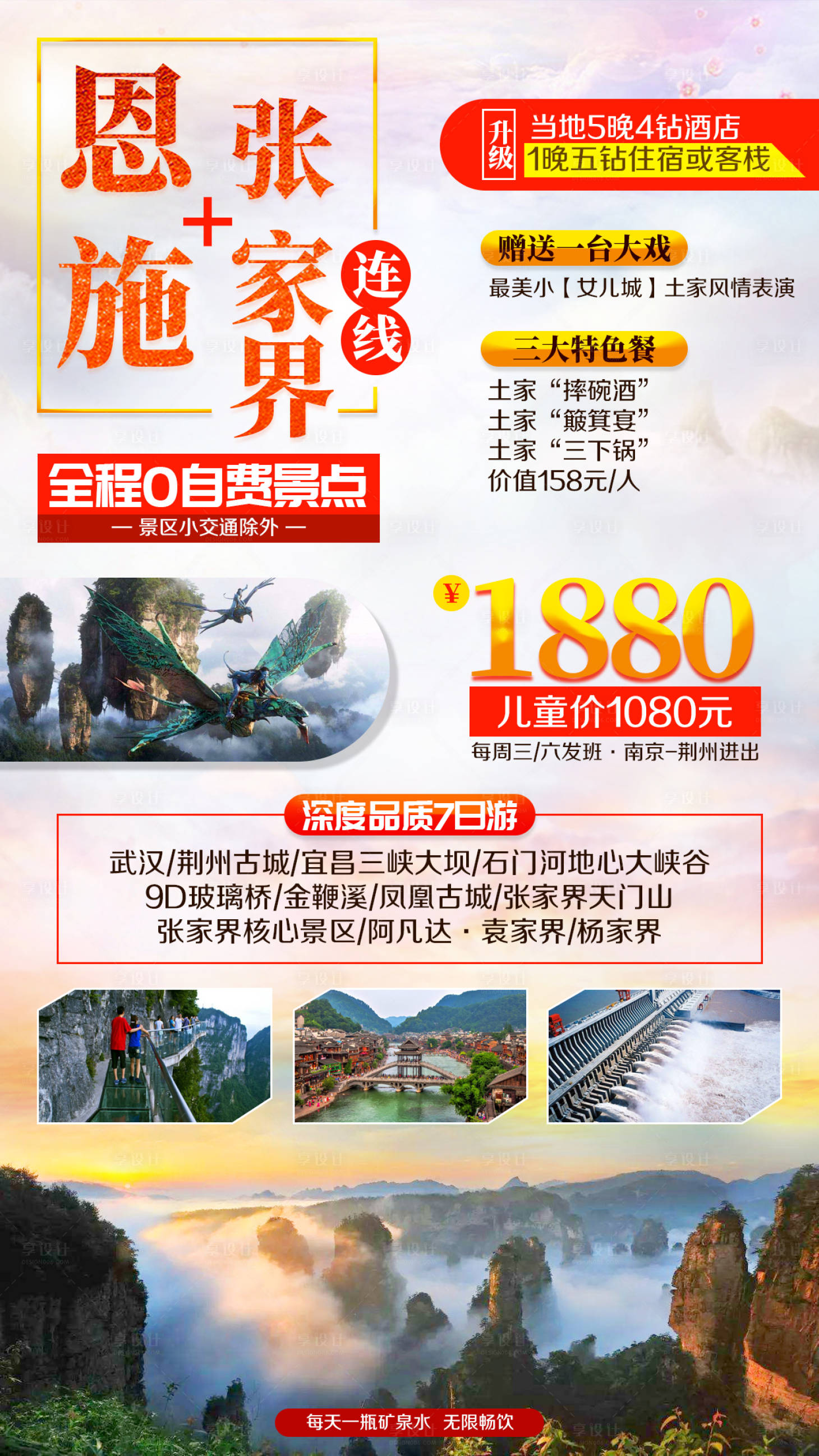 源文件下載【享設計】搜索編號：18060002288949199【恩施張家界旅游海報】