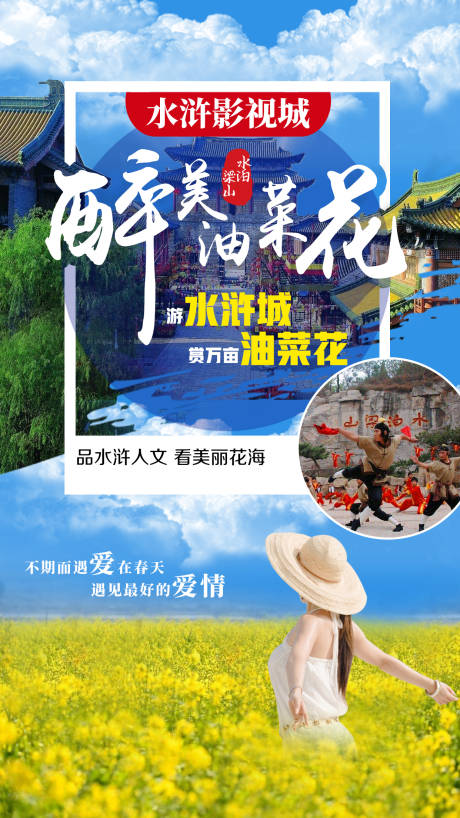源文件下載【享設計】搜索編號：89980002418997012【水滸影視城油菜花旅游海報】