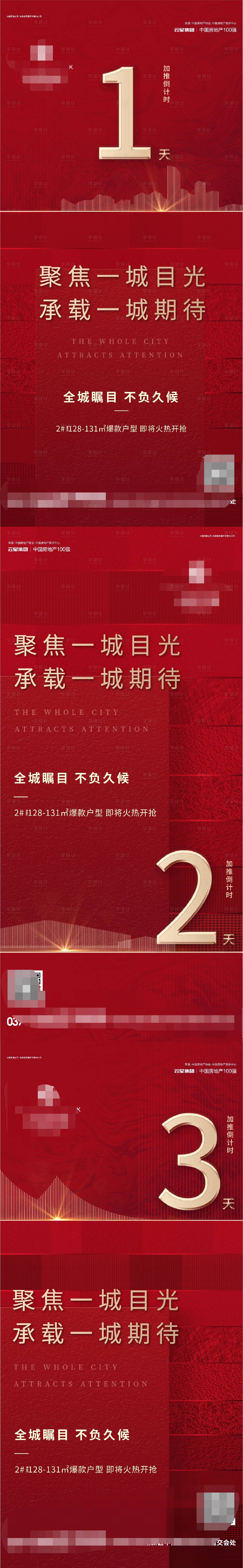 源文件下载【享设计】搜索编号：85110001934001464【地产 倒计时开盘热销红金 】