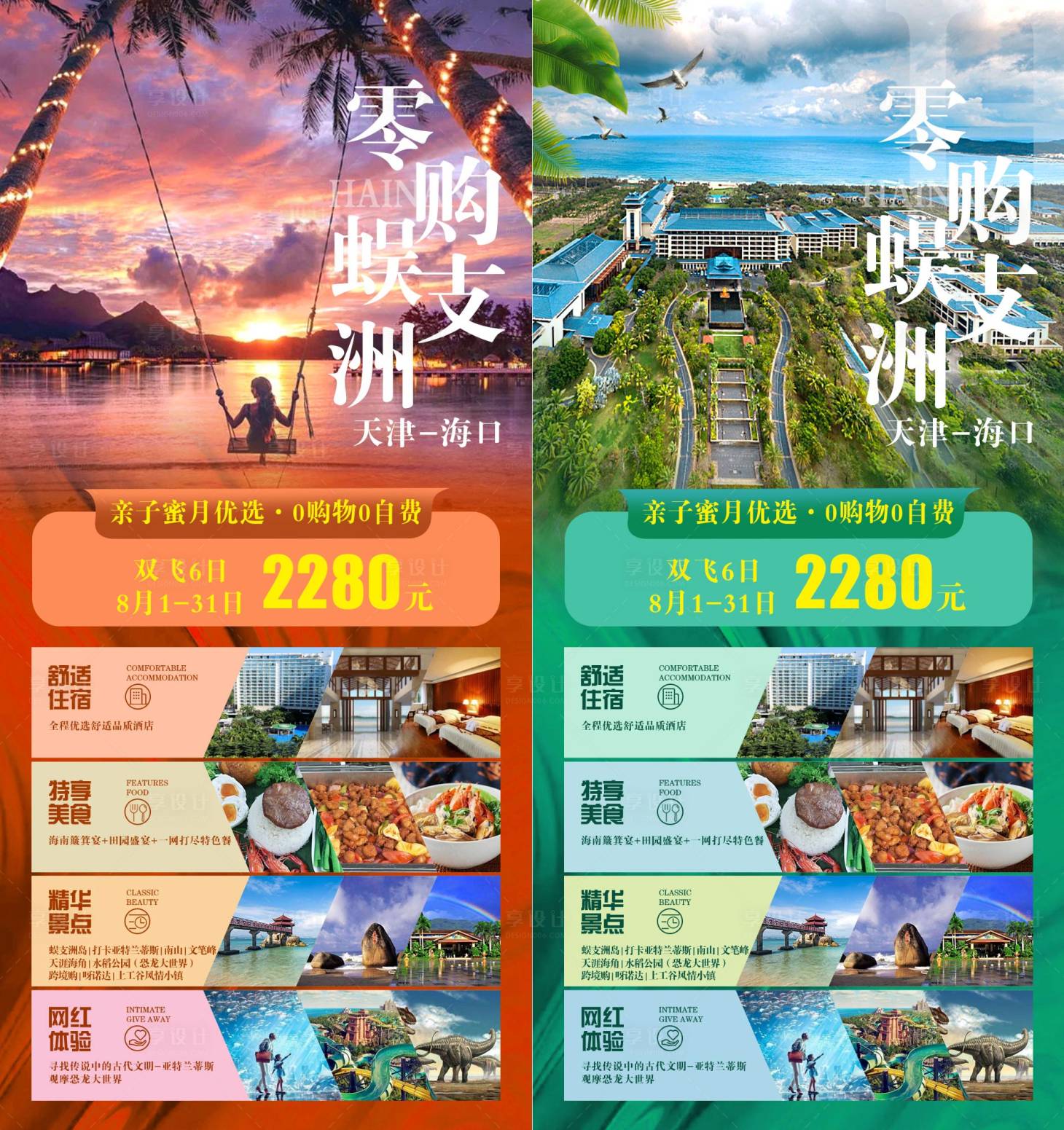 源文件下載【享設(shè)計(jì)】搜索編號(hào)：67180002187887684【零購(gòu)蜈支洲海南旅游海報(bào)系列】