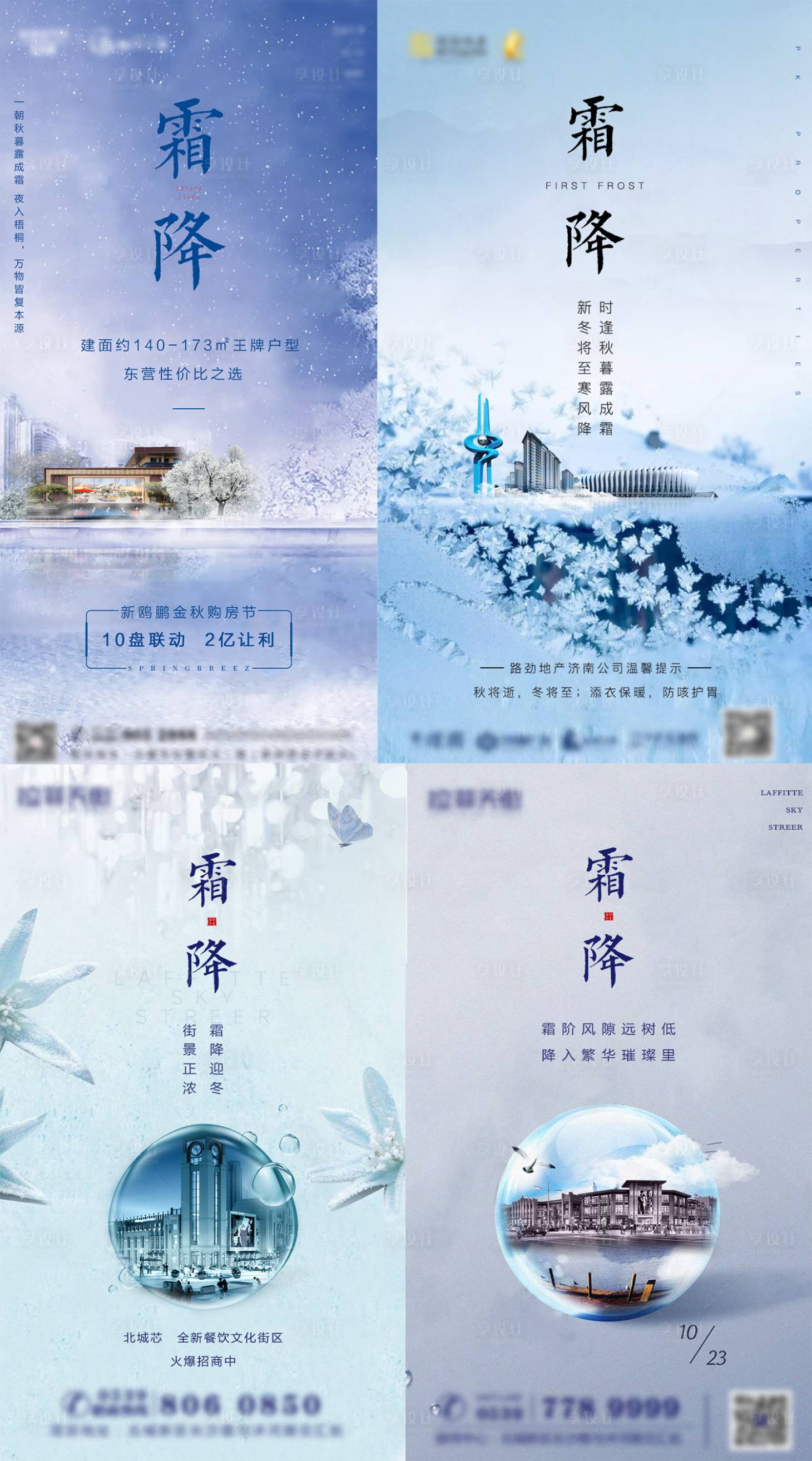 源文件下载【享设计】搜索编号：10780002191706163【房地产节气霜降系列海报】