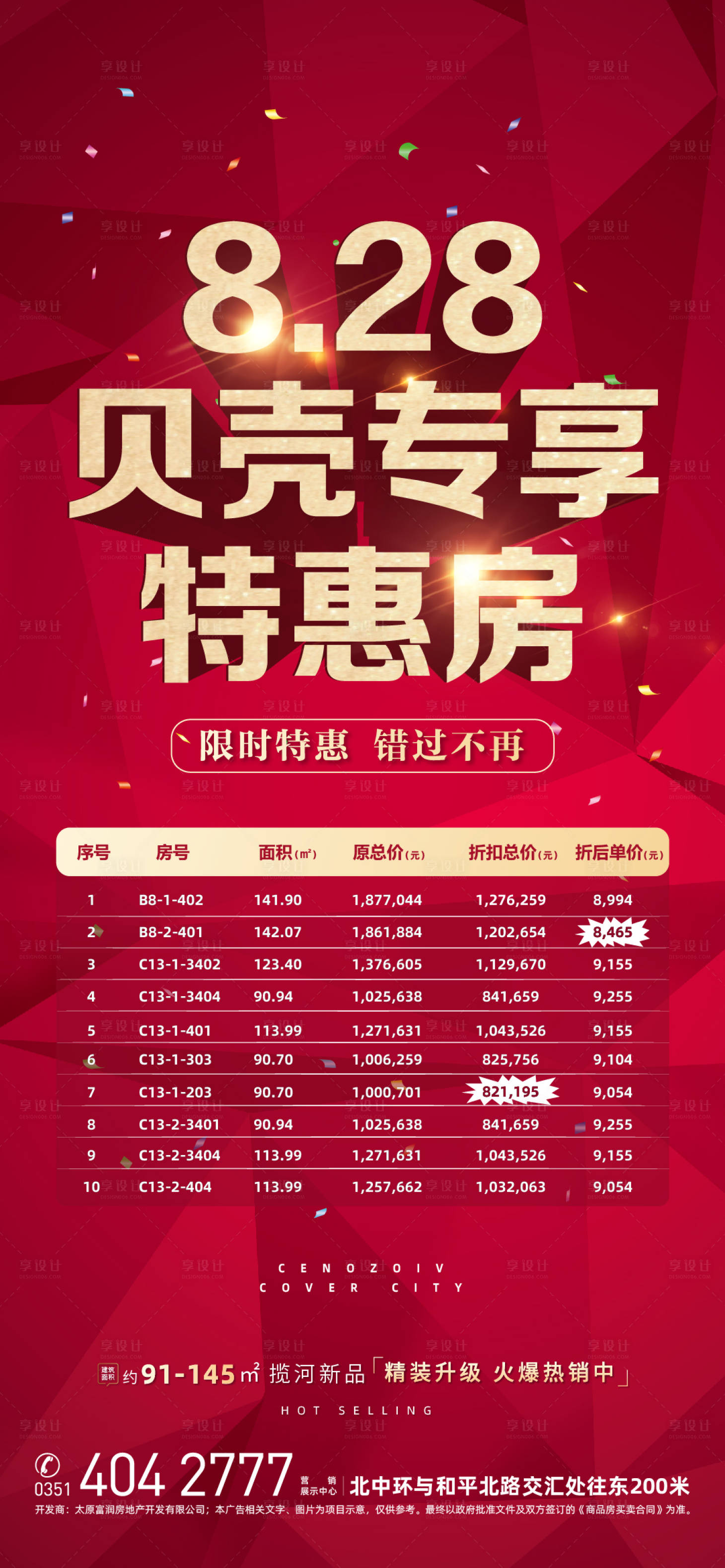 源文件下載【享設計】搜索編號：85160002375515683【地產特惠房促銷微信】