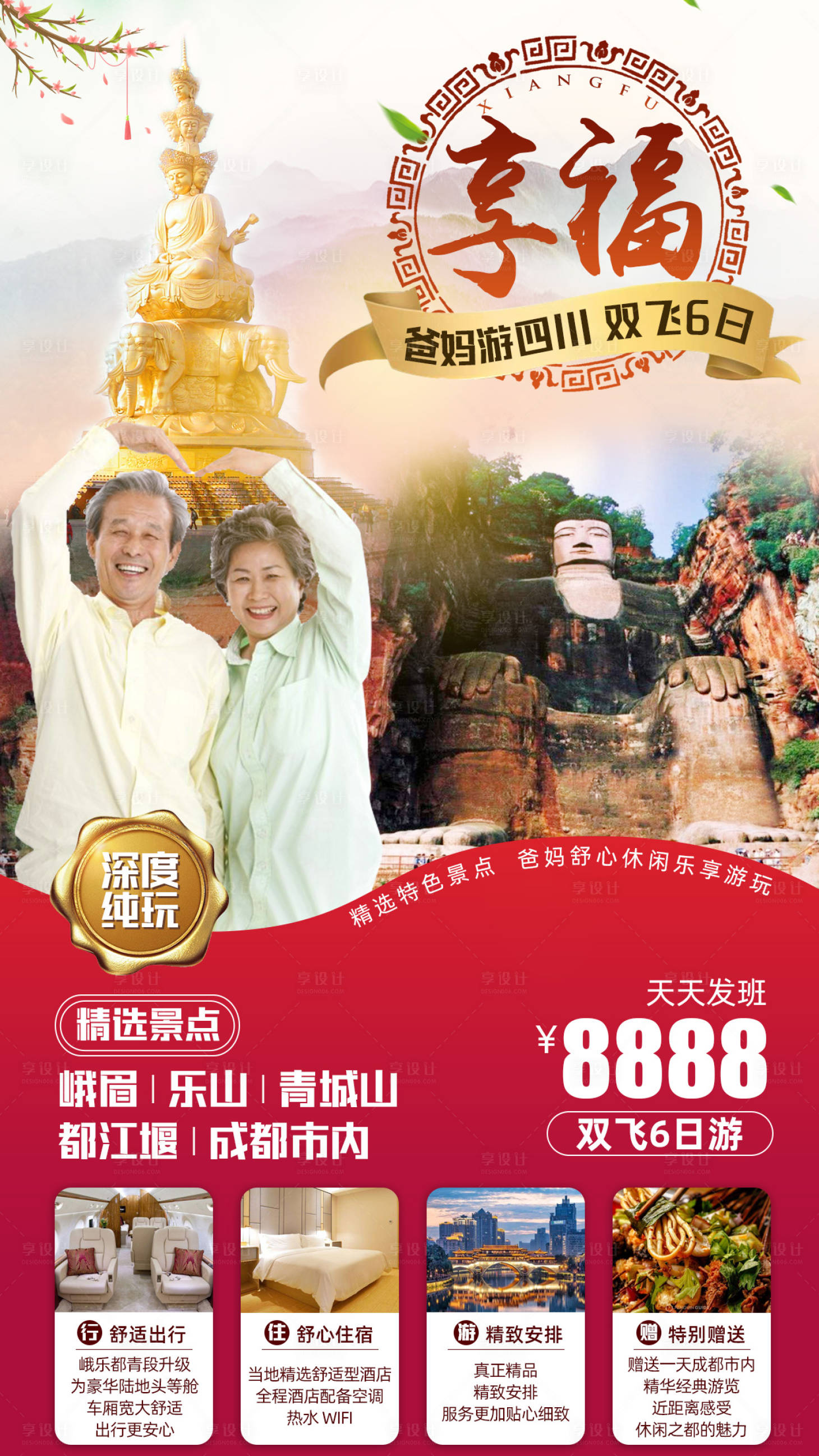 源文件下載【享設計】搜索編號：84200002407136069【四川峨嵋樂山青城山成都旅游海報】