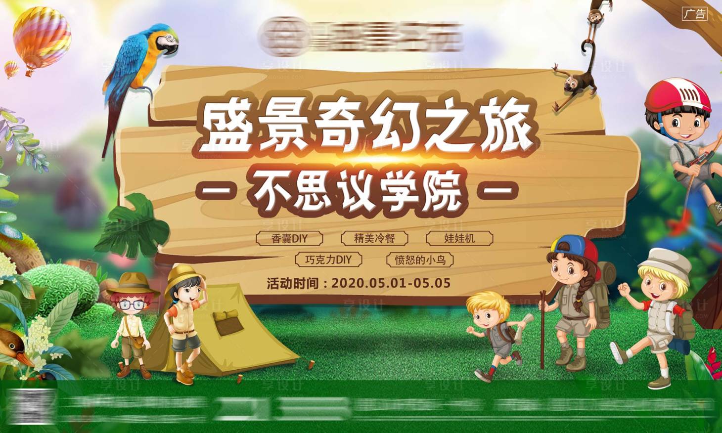 源文件下載【享設計】搜索編號：95690002399635384【房地產暖場野餐夏令營背展板】