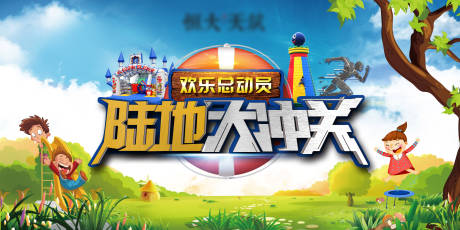 源文件下載【享設計】搜索編號：82490002348468468【地產活動 陸地大沖關展板】