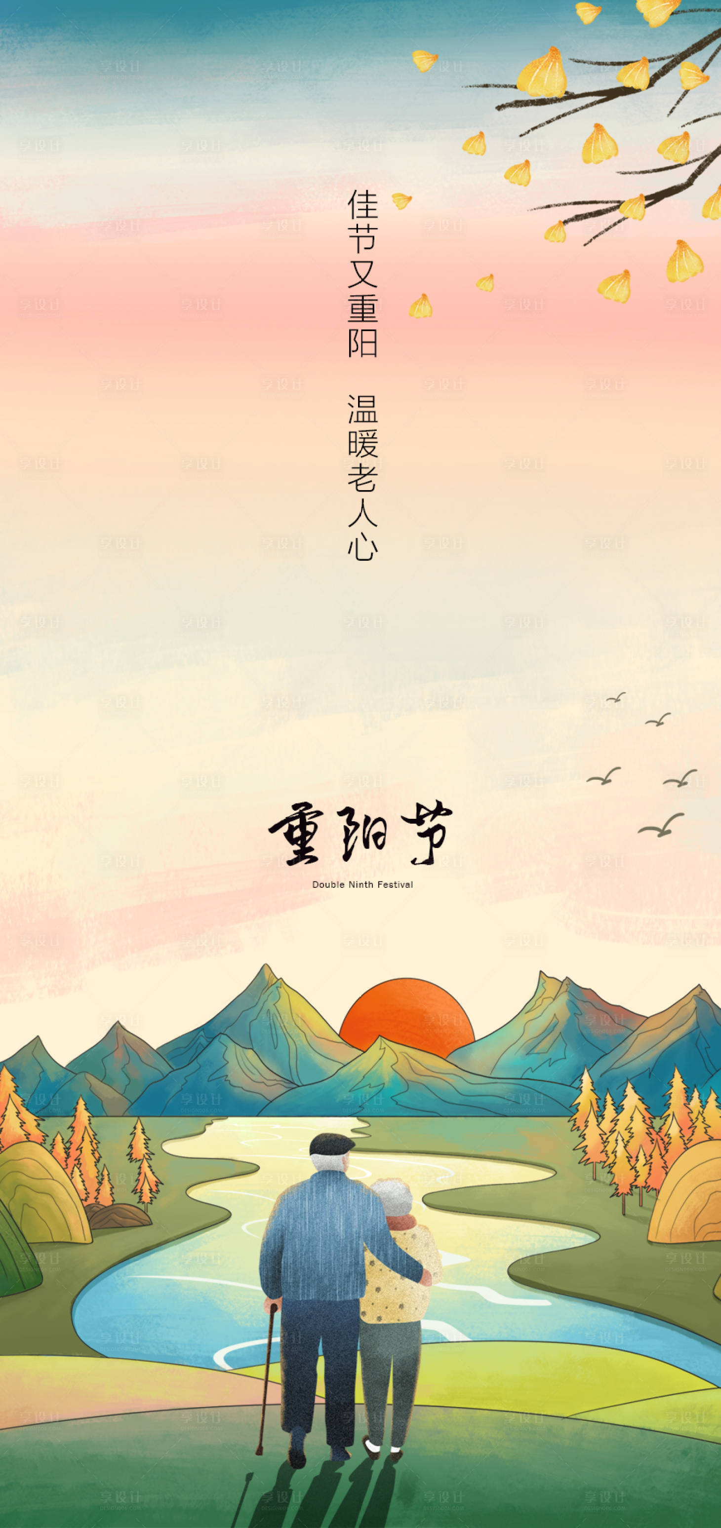 源文件下载【享设计】搜索编号：28960002312142549【重阳节移动端海报】