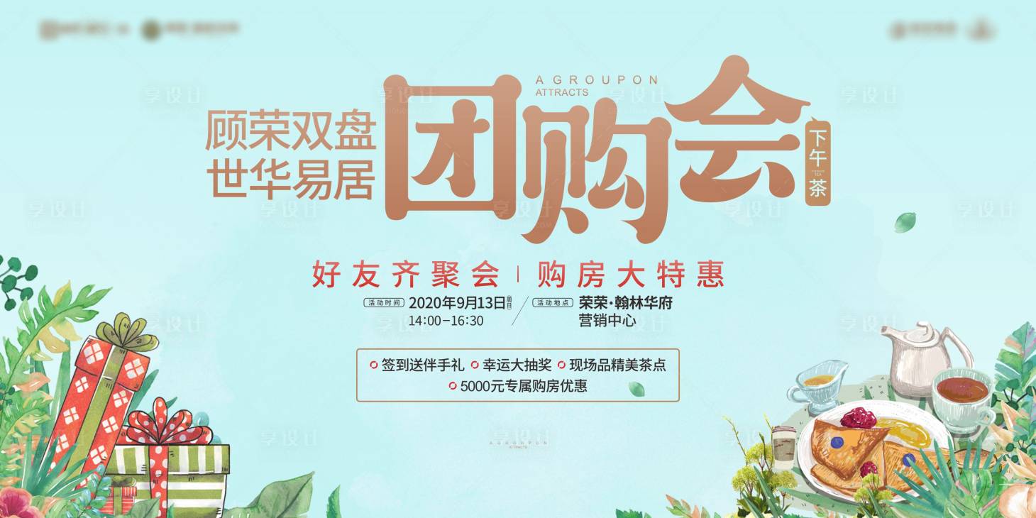 源文件下载【享设计】搜索编号：55960002169111979【地产下午茶活动背景板】