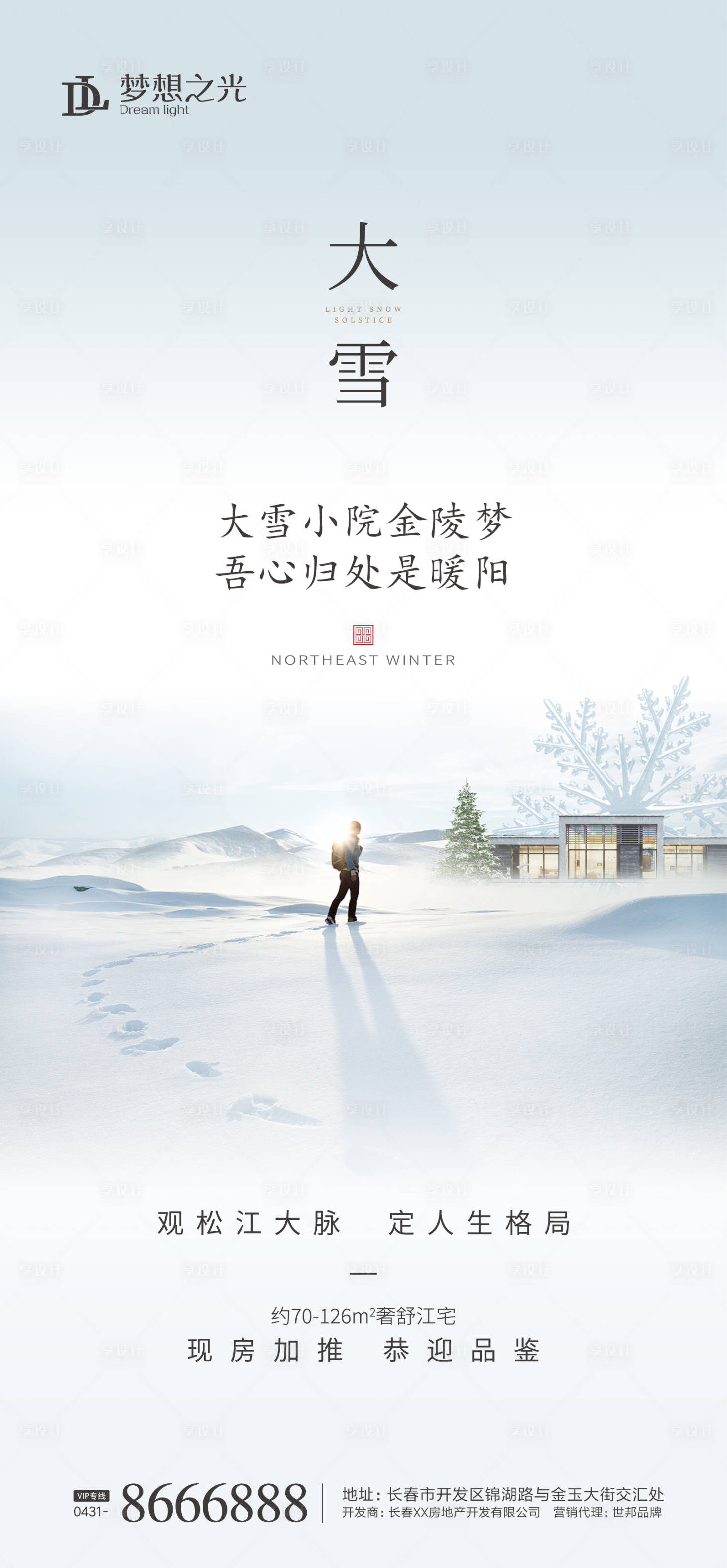 源文件下載【享設計】搜索編號：72520002266816043【房地產大雪節氣海報】