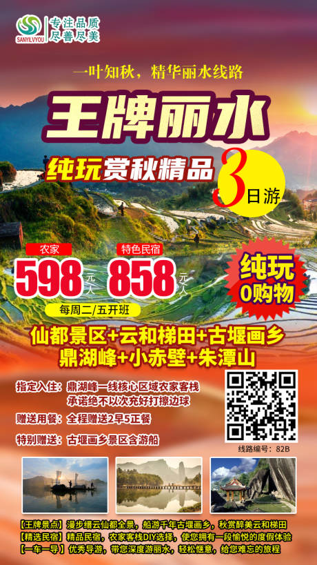 源文件下载【丽水旅游海报】编号：33690002287243640