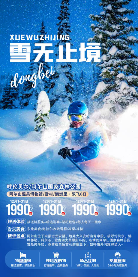 源文件下载【雪无止境呼伦贝尔旅游海报】编号：90230002337293376
