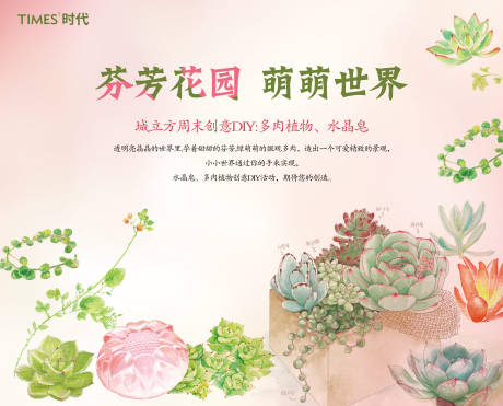 源文件下载【房地产多肉DIY活动展板】编号：70930002229775587