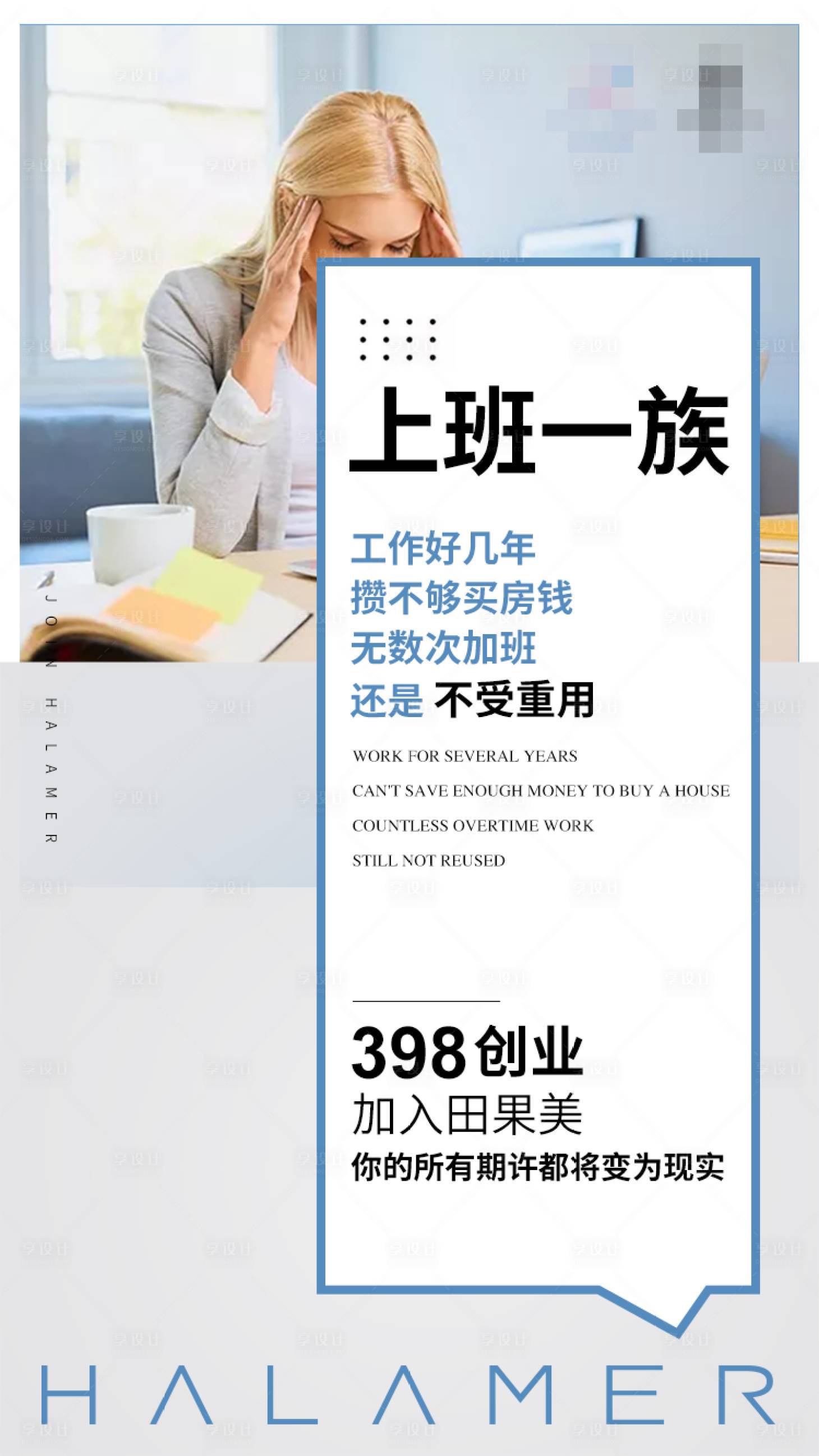 源文件下載【享設計】搜索編號：46050002216313205【上班族招商海報】