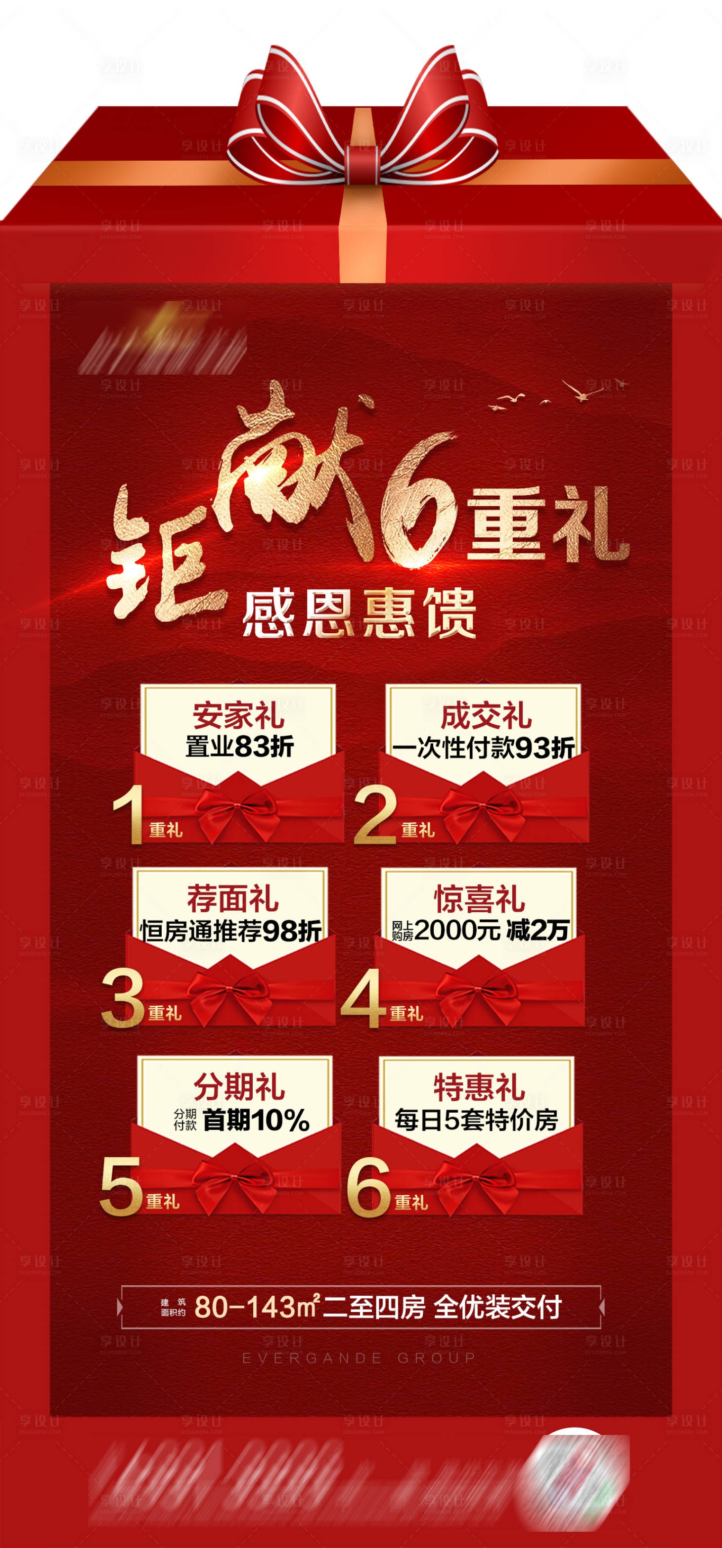 源文件下载【地产几重礼钜惠单图】编号：78390002337013320