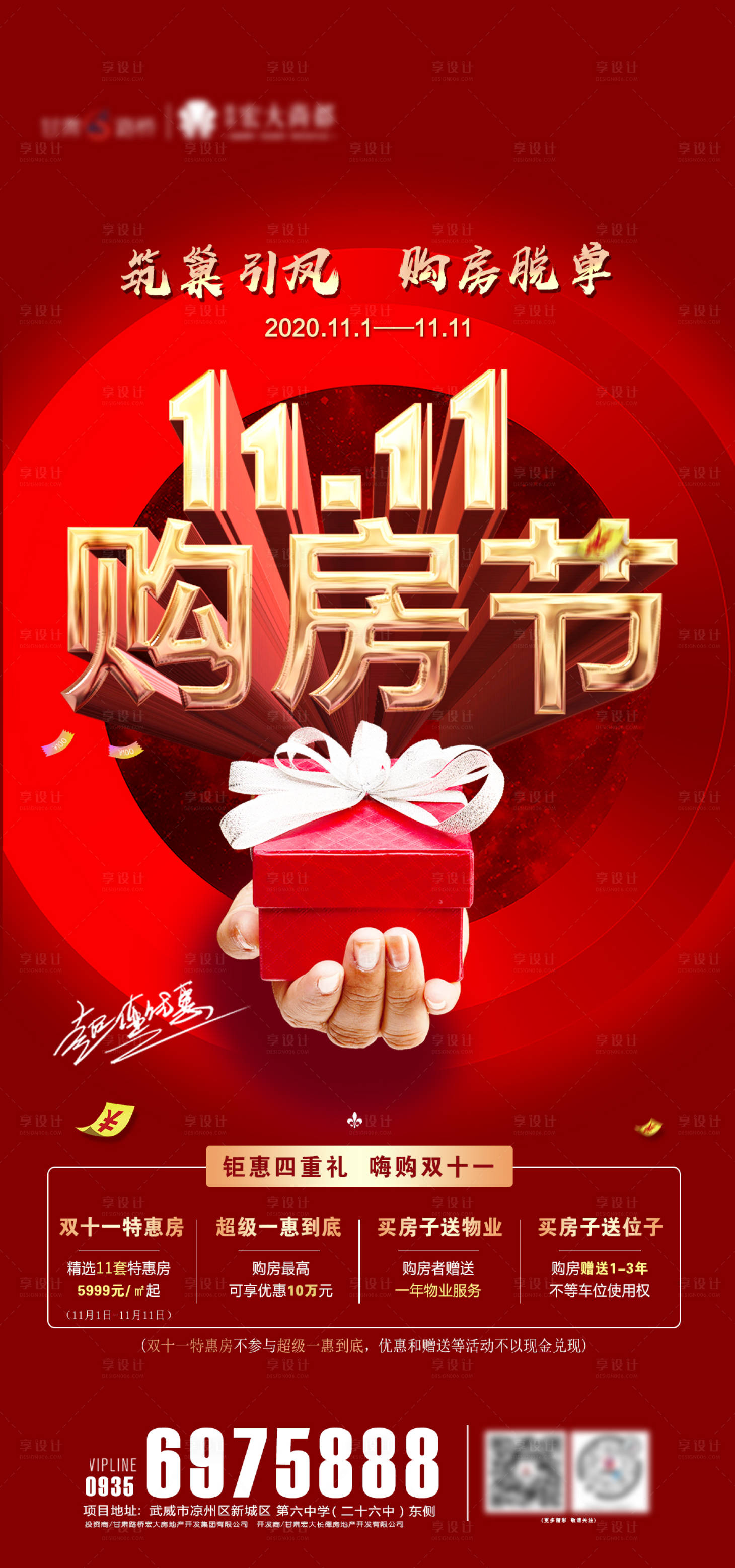 源文件下載【享設計】搜索編號：68290002409873442【地產雙十一優惠海報】