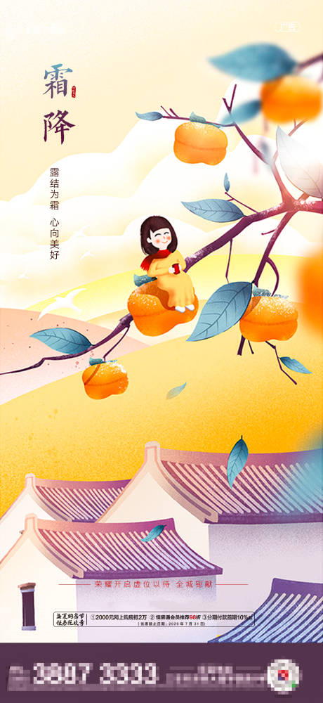 源文件下载【房地产霜降节气海报】编号：25360002186156110