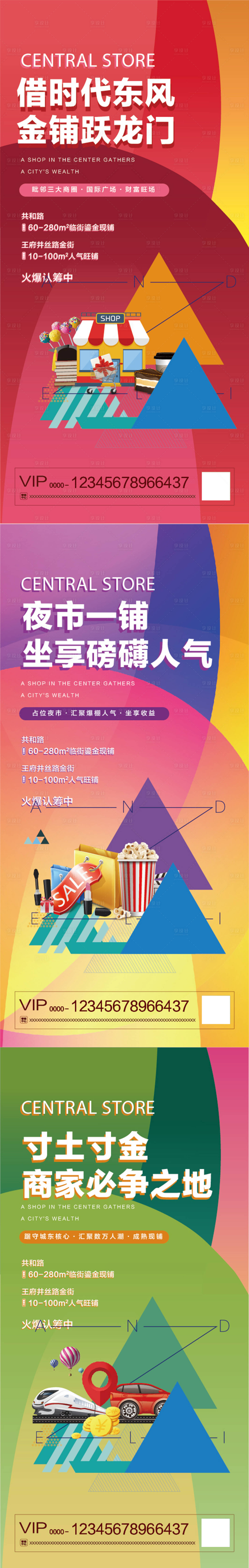 源文件下載【享設計】搜索編號：36530002424375775【商鋪繽紛系列海報】