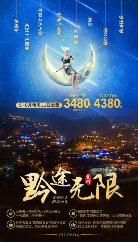 源文件下载【享设计】搜索编号：40320002182541733【黔途无限贵州旅游海报】