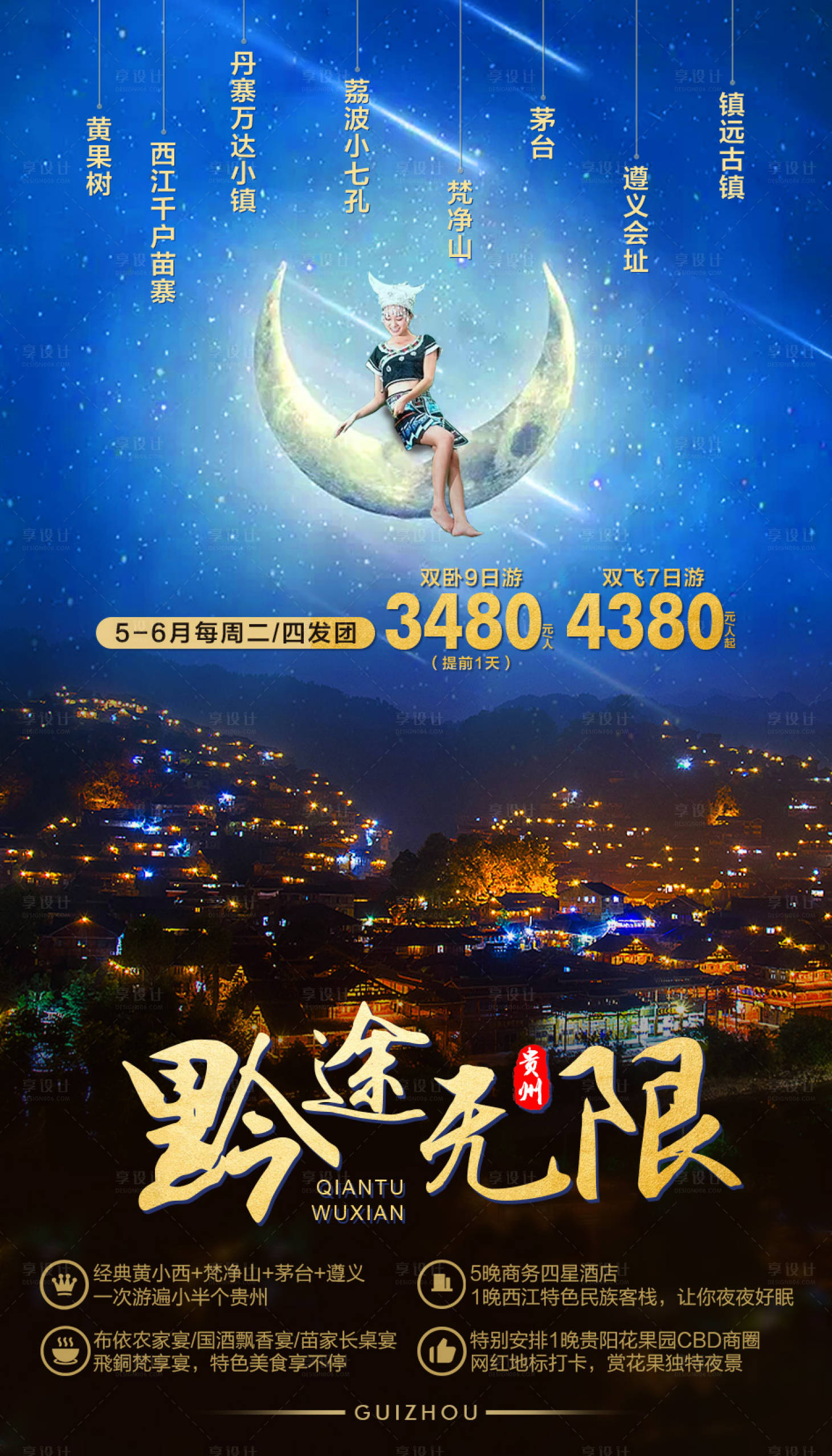 源文件下载【享设计】搜索编号：40320002182541733【黔途无限贵州旅游海报】