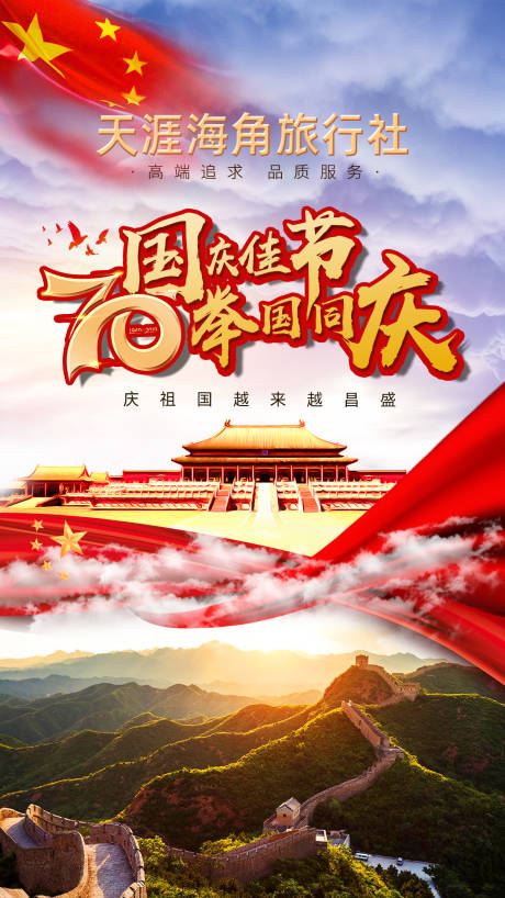 源文件下载【国庆节日旅游海报】编号：27490002290611417