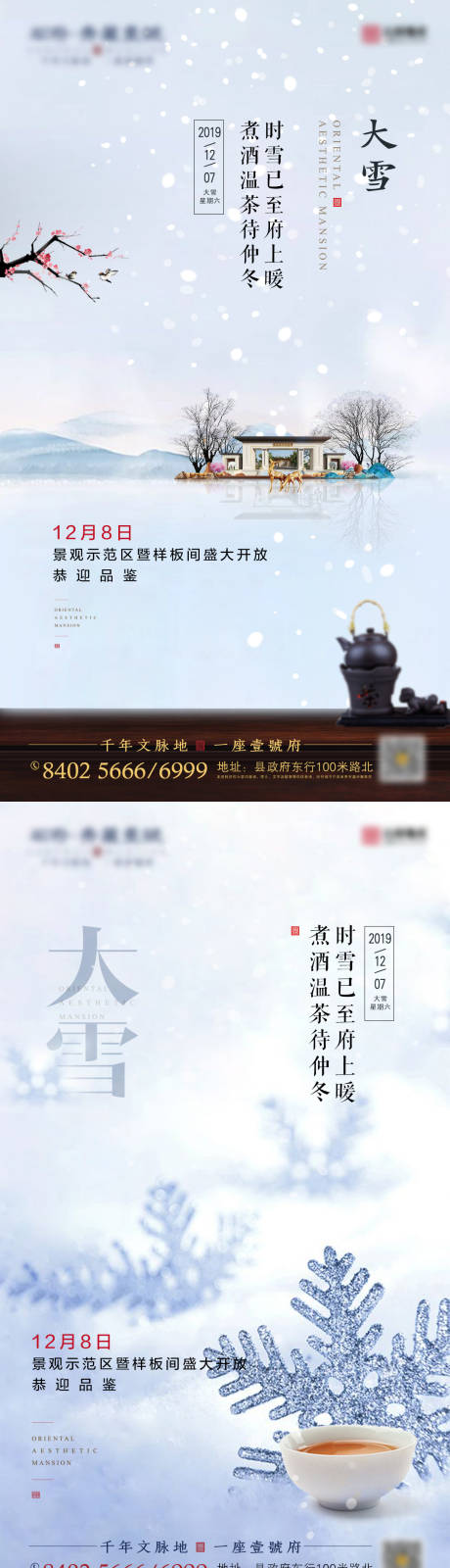 地产大雪节气海报系列-源文件【享设计】