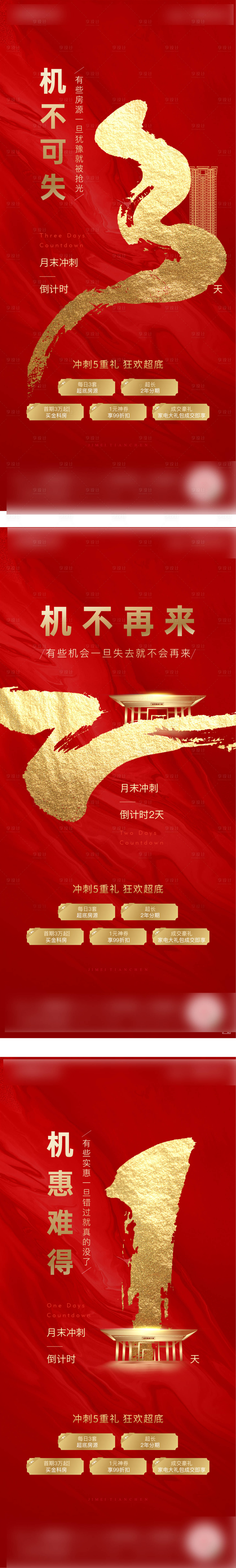 源文件下载【享设计】搜索编号：41440002244038759【房地产倒计时红金海报】