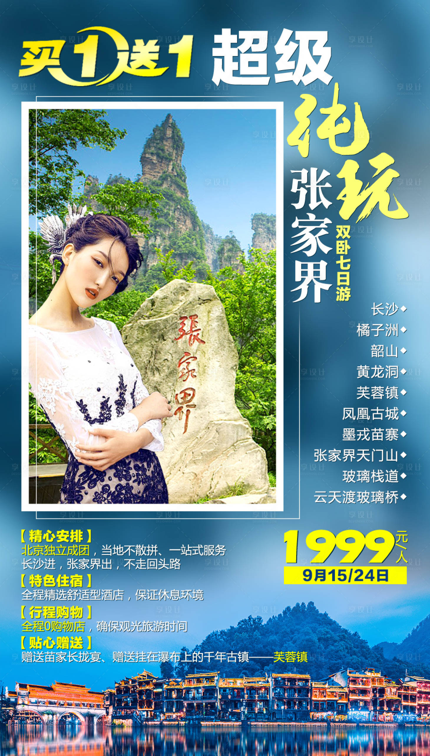 源文件下载【享设计】搜索编号：80680002190981621【超级纯玩张家界旅游海报】