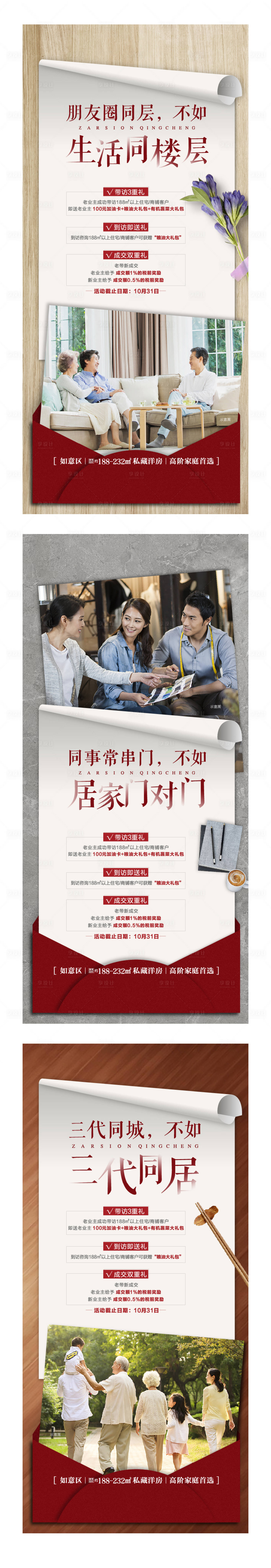 源文件下載【享設(shè)計(jì)】搜索編號(hào)：46080002349206377【地產(chǎn)老友新鄰系列海報(bào)】