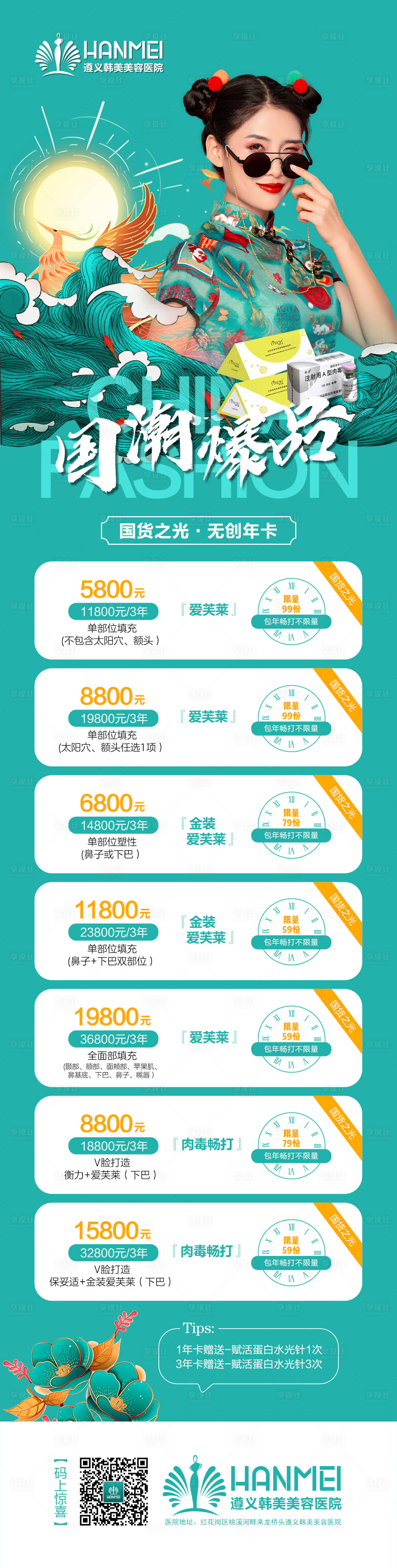 源文件下載【享設計】搜索編號：28100002153014522【醫美整形美容國潮長圖海報】