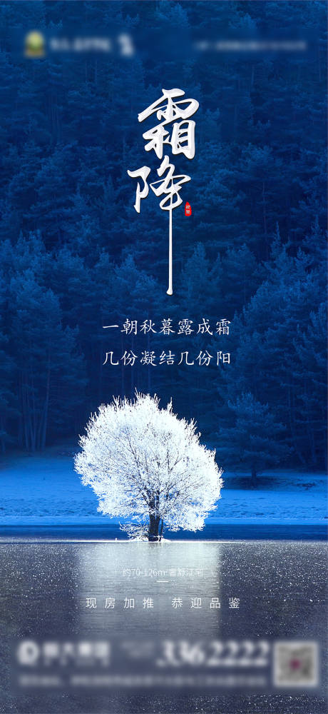 源文件下载【地产霜降节气海报】编号：75330002260993821