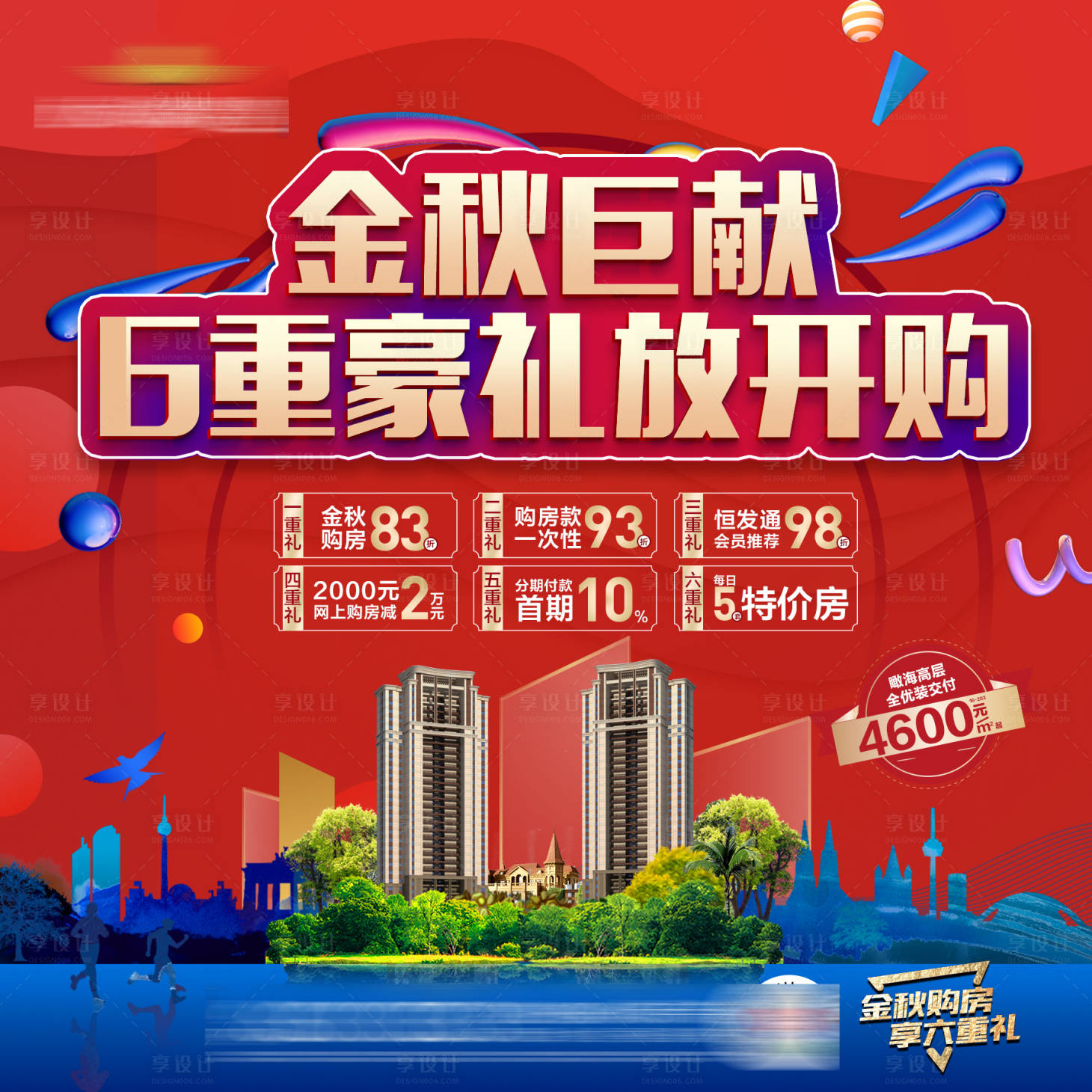 源文件下載【享設計】搜索編號：87760002222056664【地產6重禮九宮格】