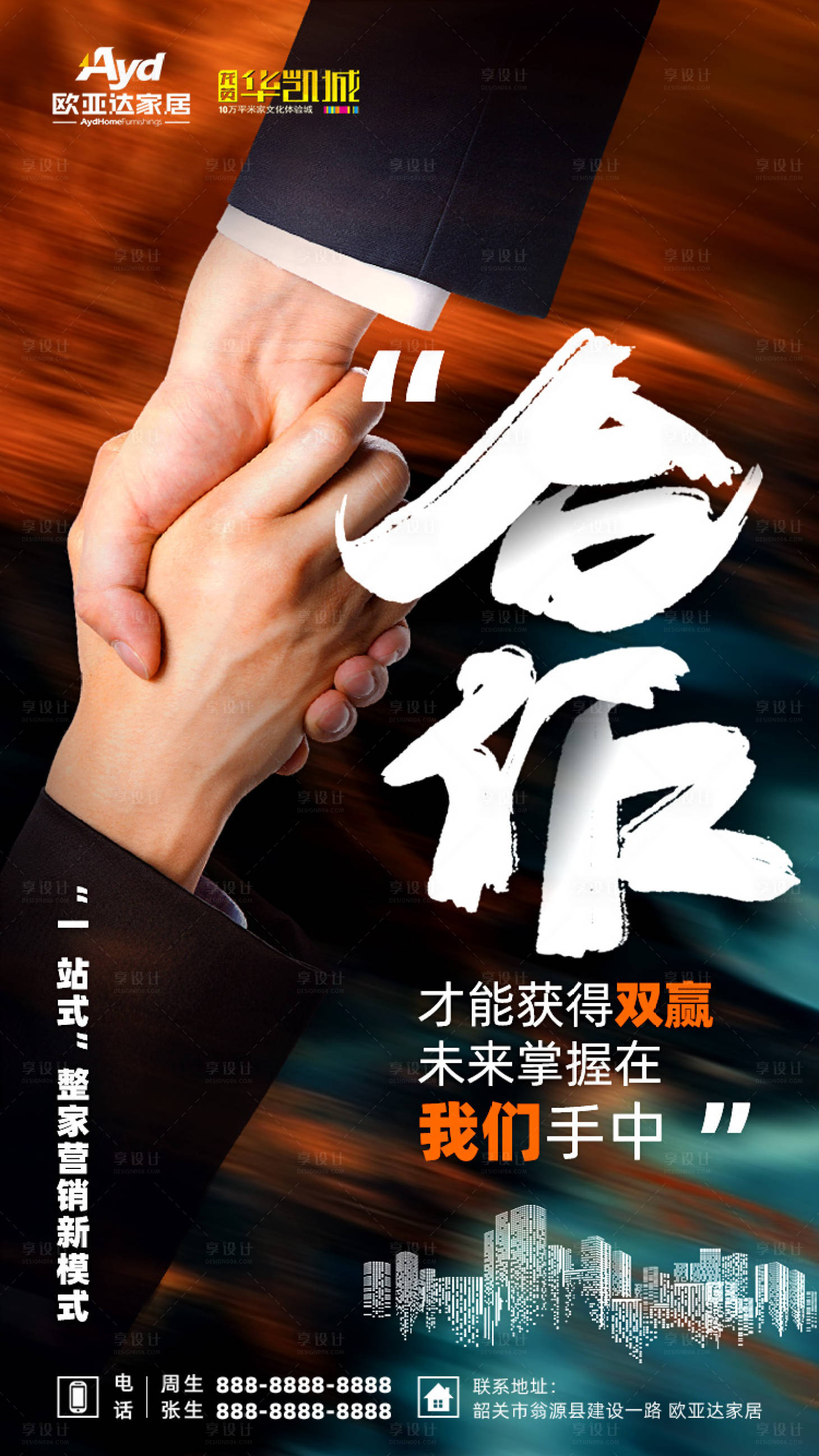 源文件下载【享设计】搜索编号：26520002296458448【合作共赢招商海报】