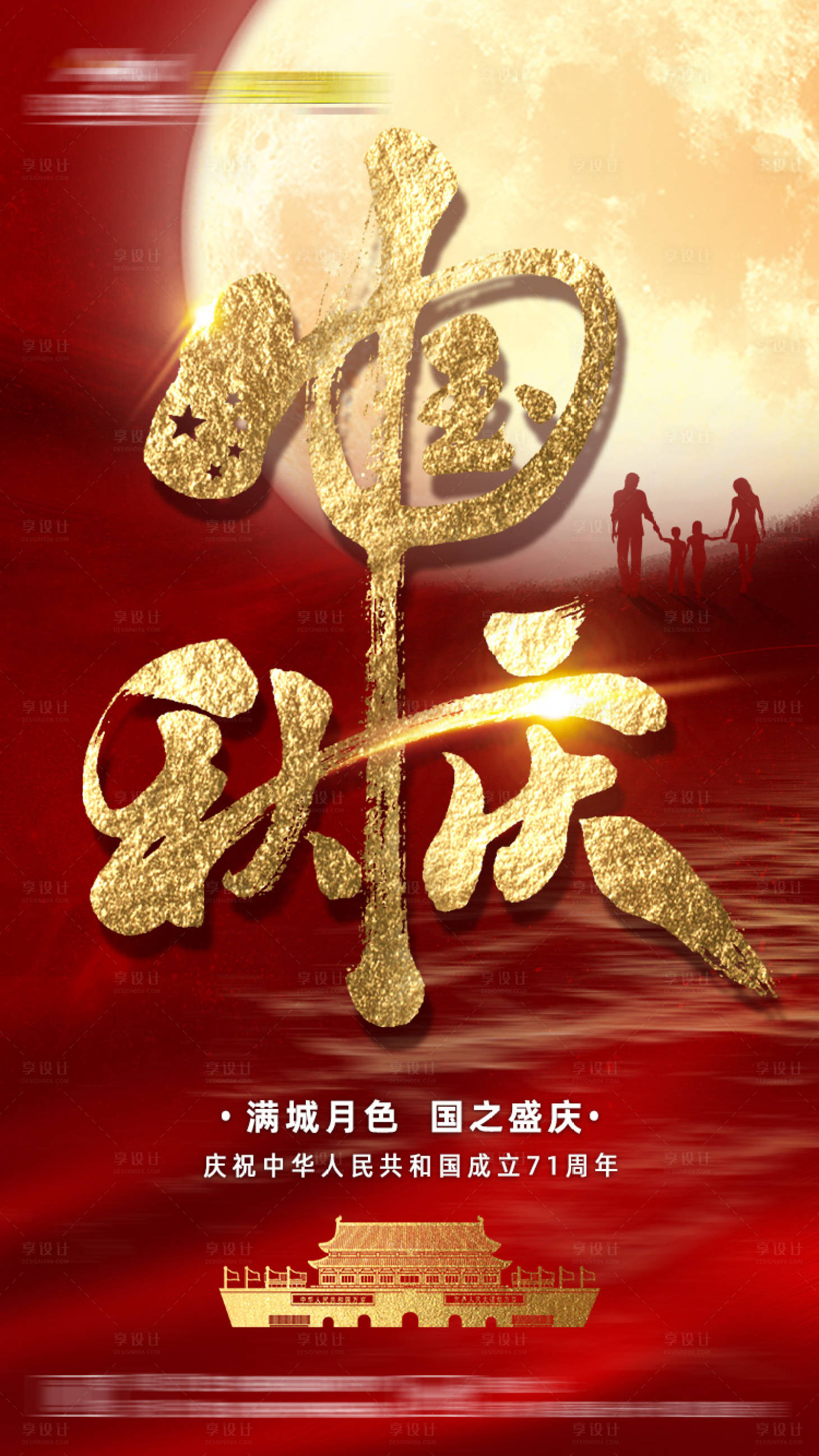 源文件下載【享設計】搜索編號：89070002426721619【中秋國慶】