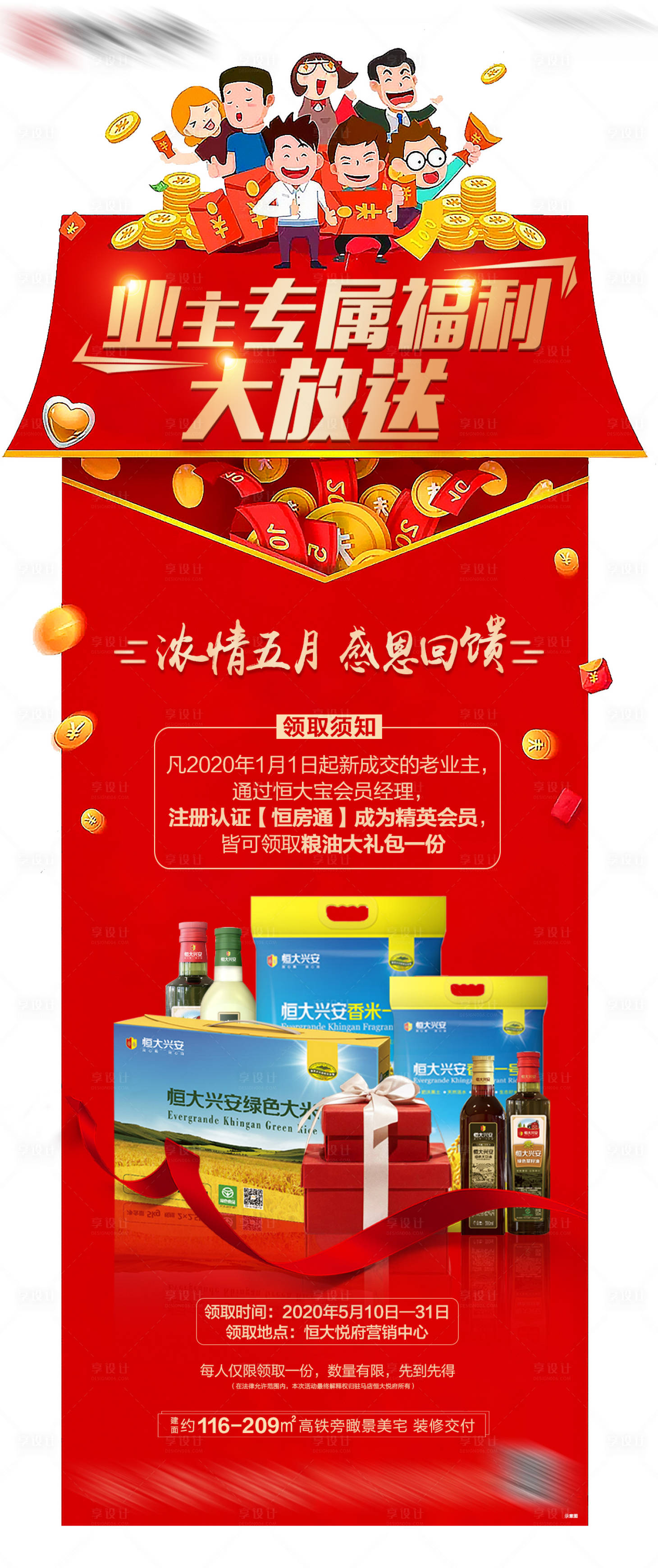 源文件下载【享设计】搜索编号：72360002359709858【地产业主福利红金海报】