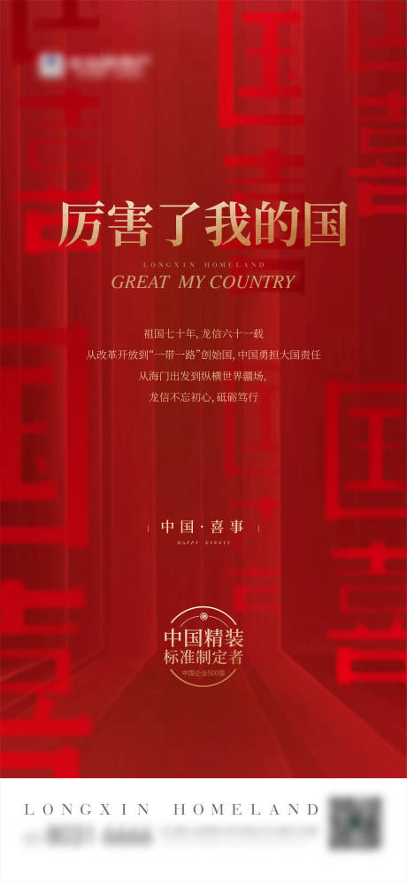 源文件下载【享设计】搜索编号：16070002162168587【红金国庆节移动端海报】