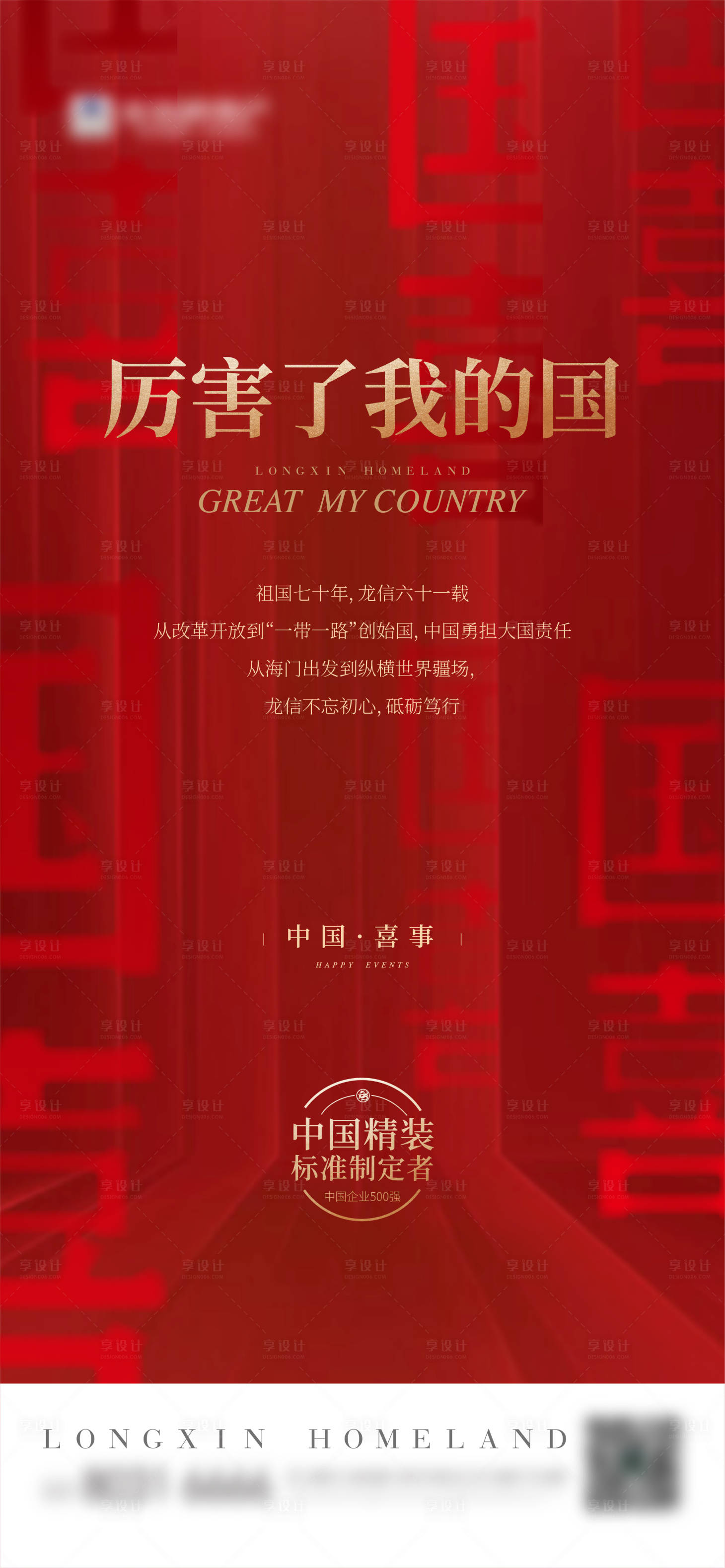 源文件下载【享设计】搜索编号：16070002162168587【红金国庆节移动端海报】