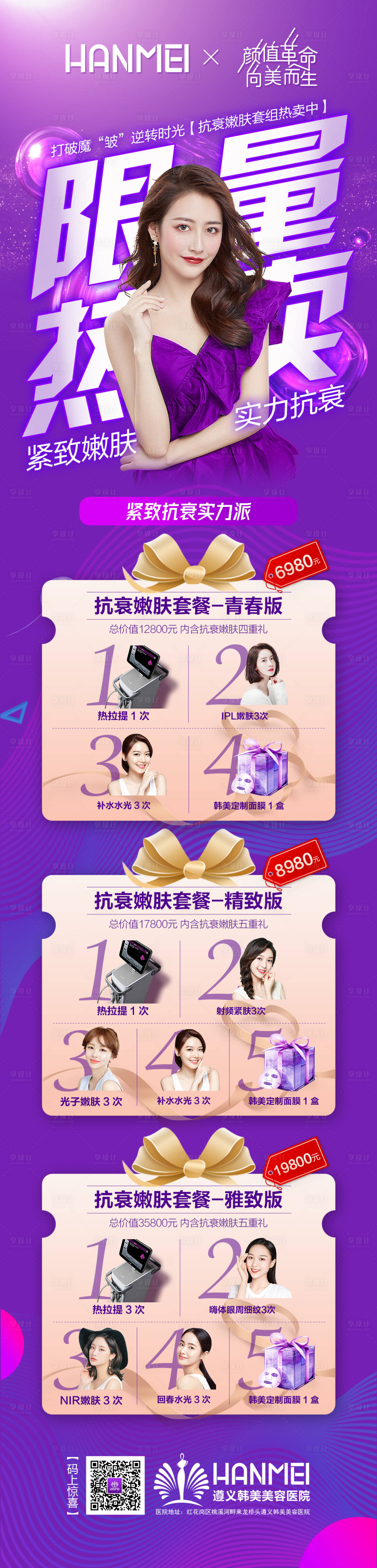 源文件下載【醫美整形美容抗衰嫩膚套餐海報微信圖】編號：36440002177542986