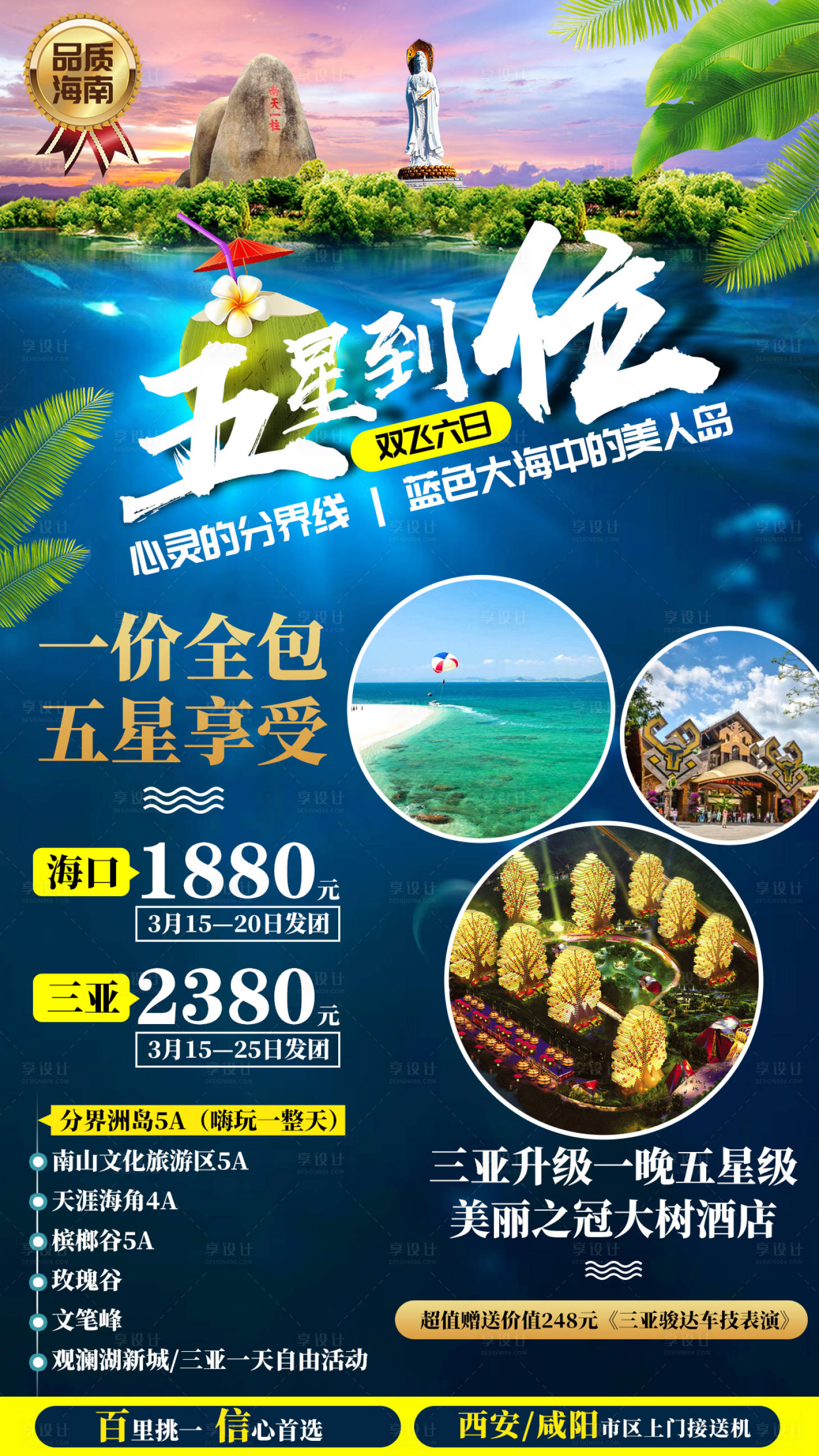 源文件下載【享設計】搜索編號：52010002405584678【海南海口三亞旅游海報】