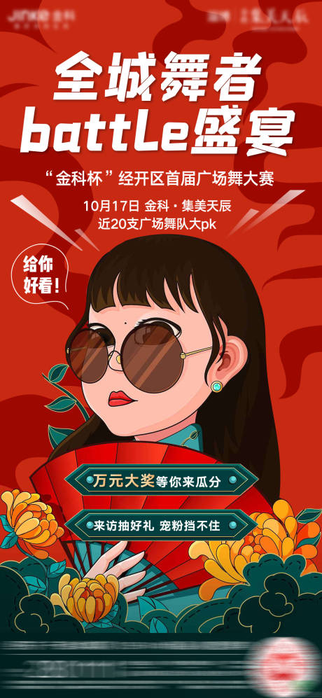 源文件下载【房地产广场舞活动海报】编号：72490002252287195